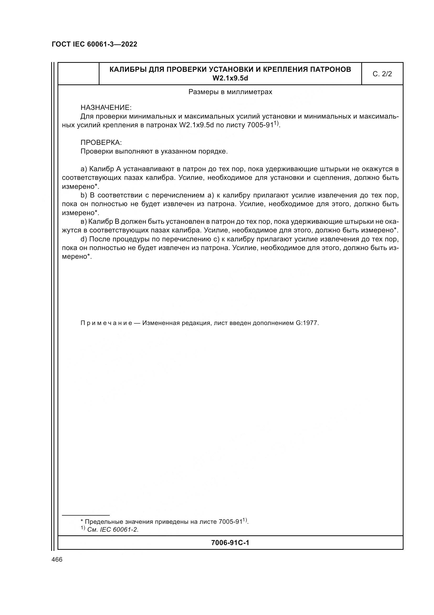 ГОСТ IEC 60061-3-2022, страница 486