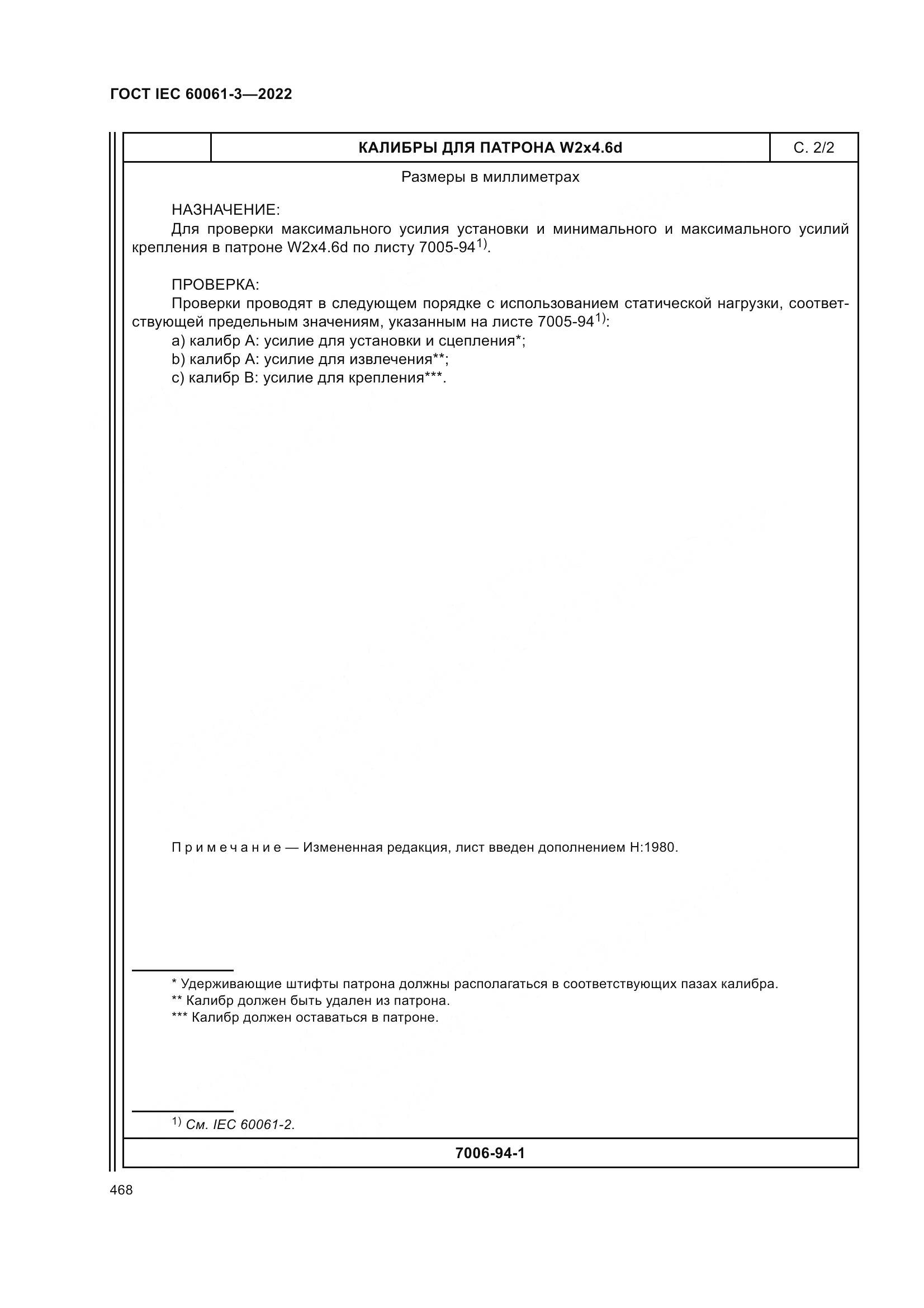 ГОСТ IEC 60061-3-2022, страница 488