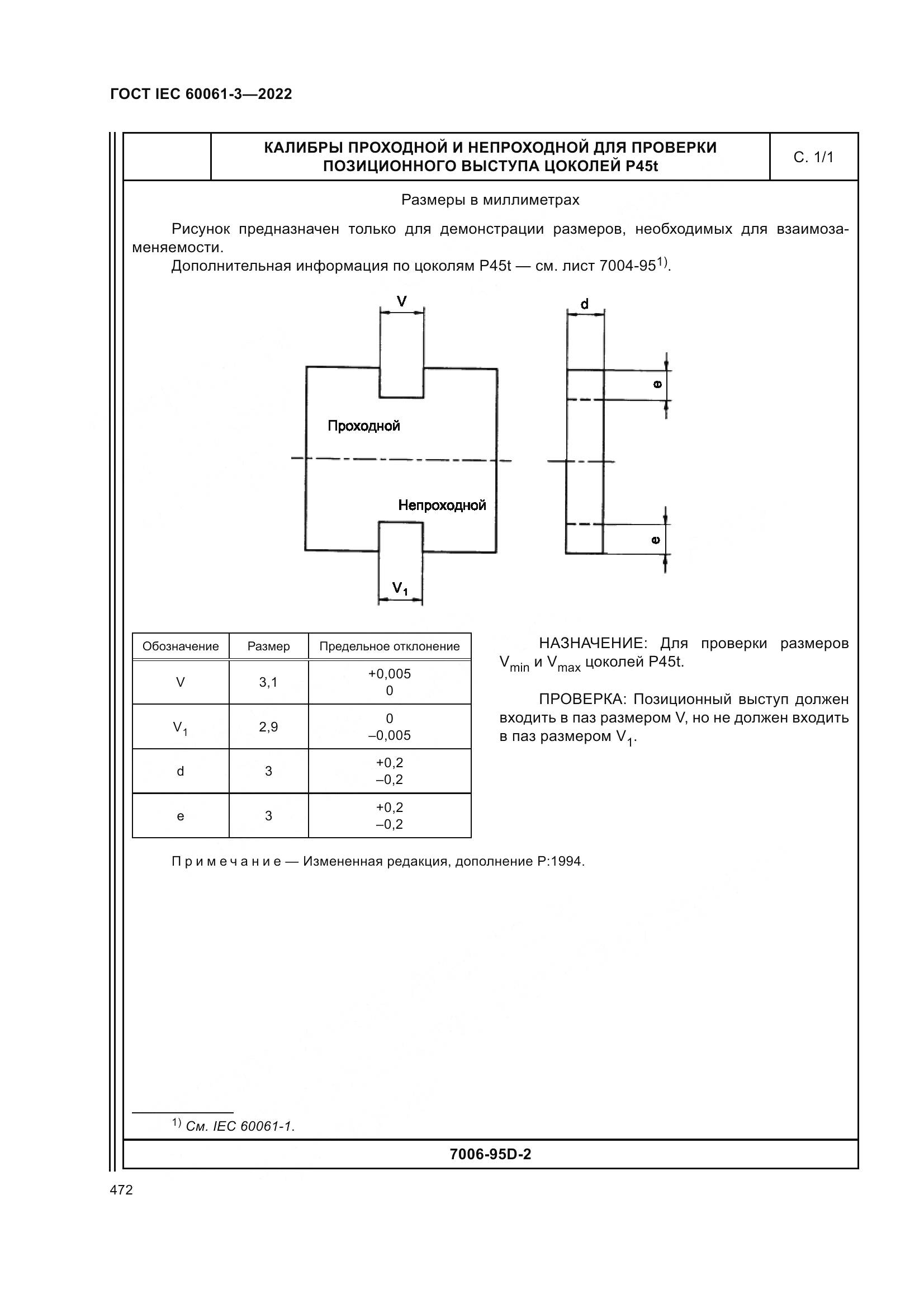 ГОСТ IEC 60061-3-2022, страница 492