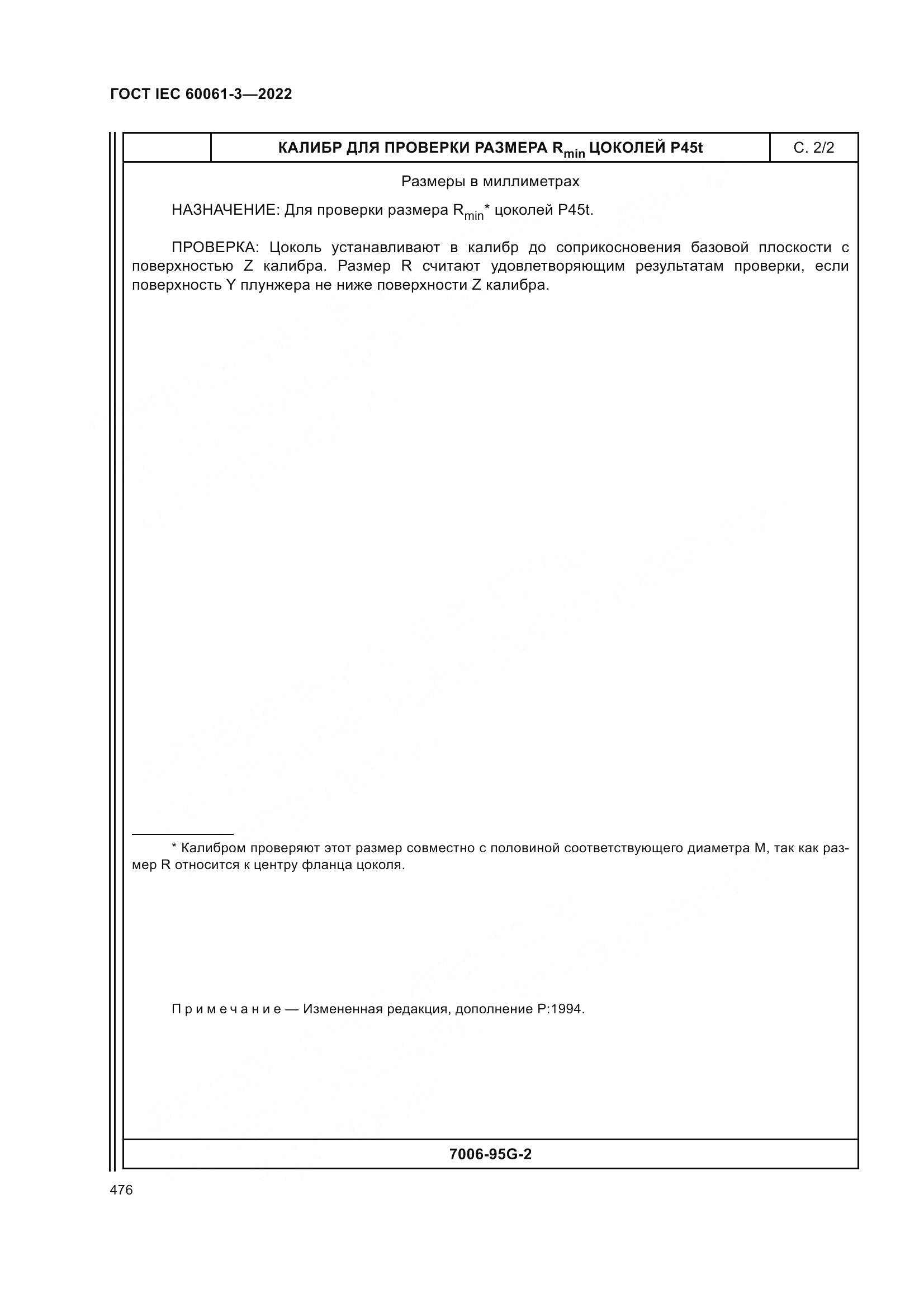 ГОСТ IEC 60061-3-2022, страница 496