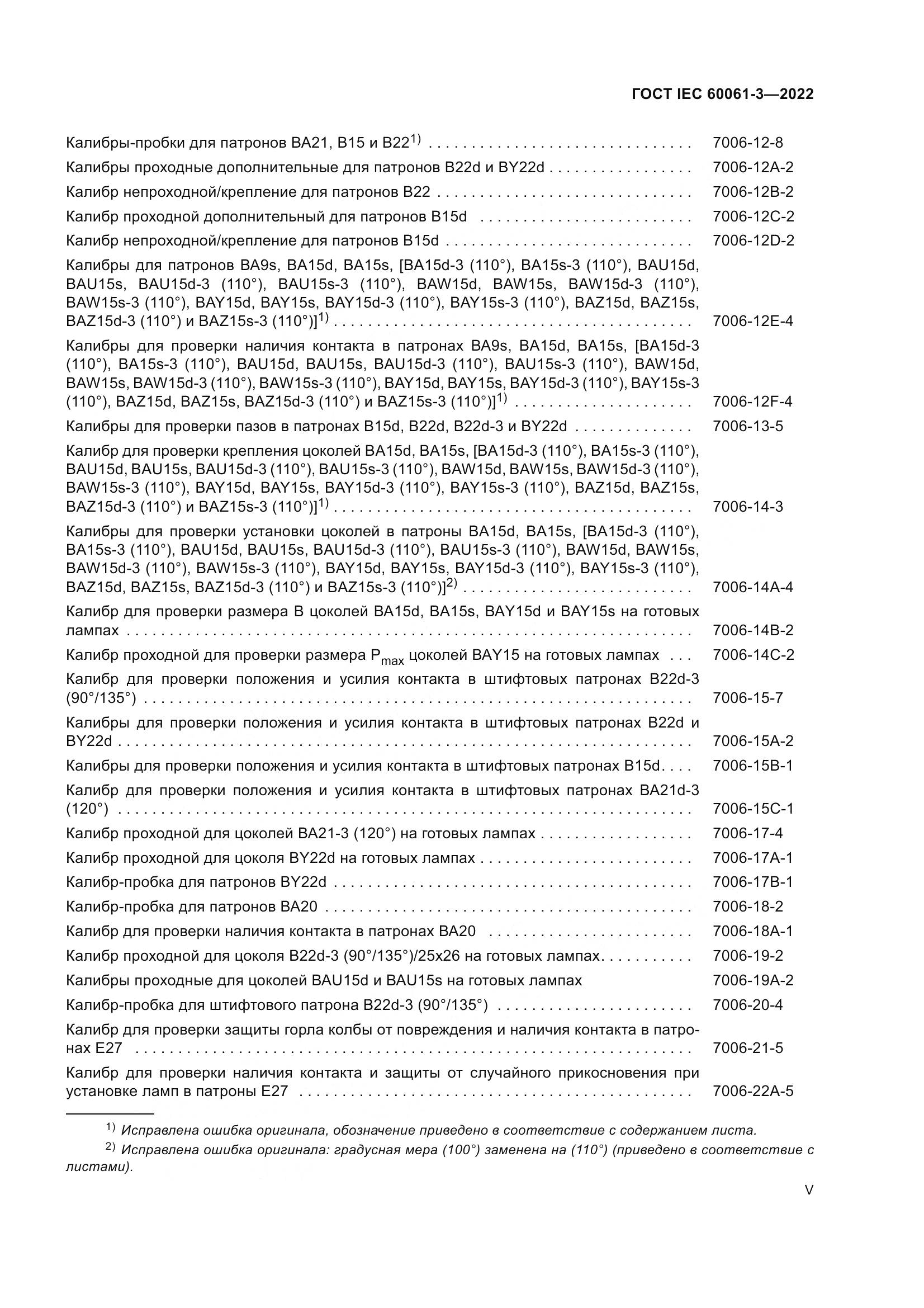 ГОСТ IEC 60061-3-2022, страница 5