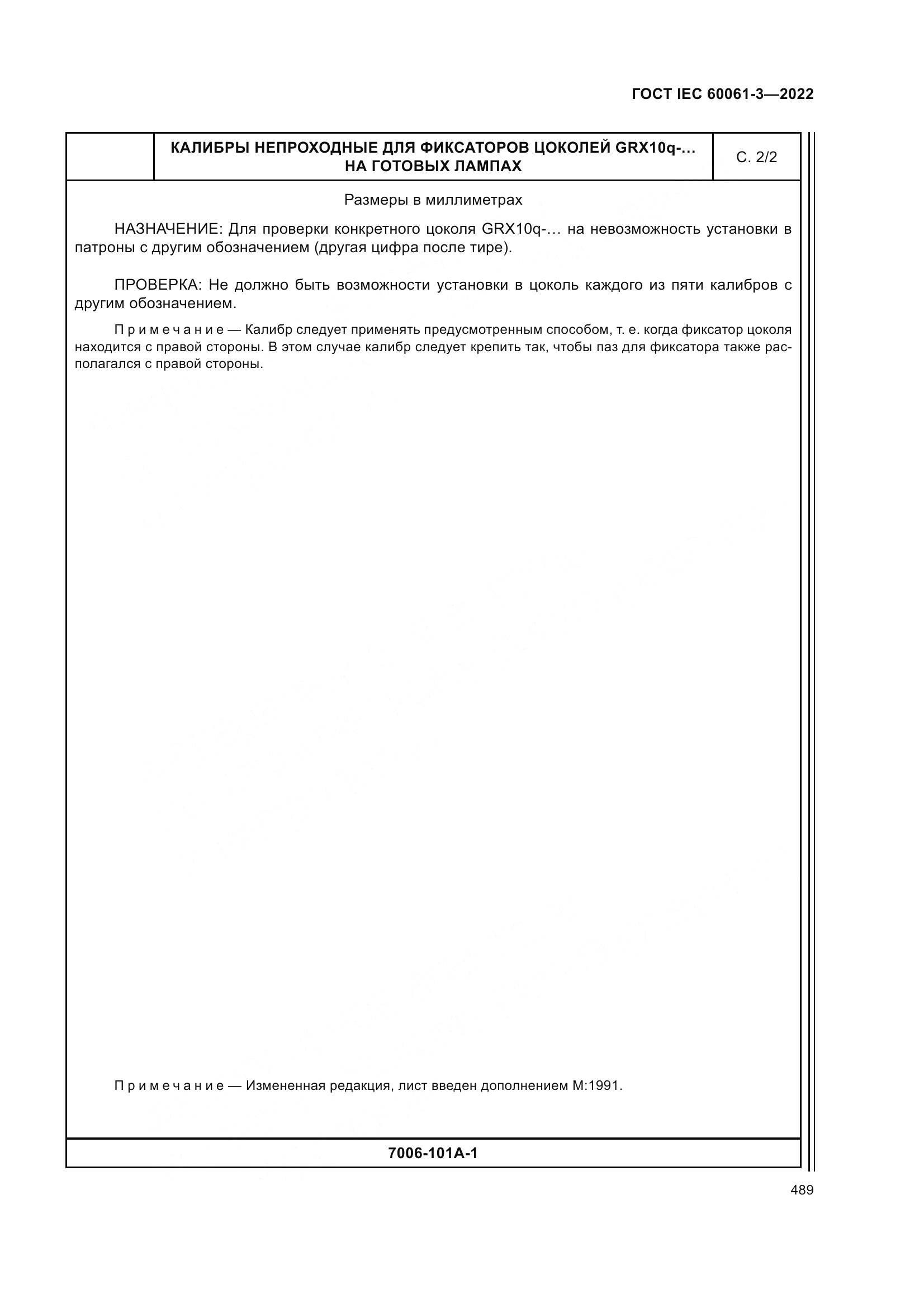 ГОСТ IEC 60061-3-2022, страница 509