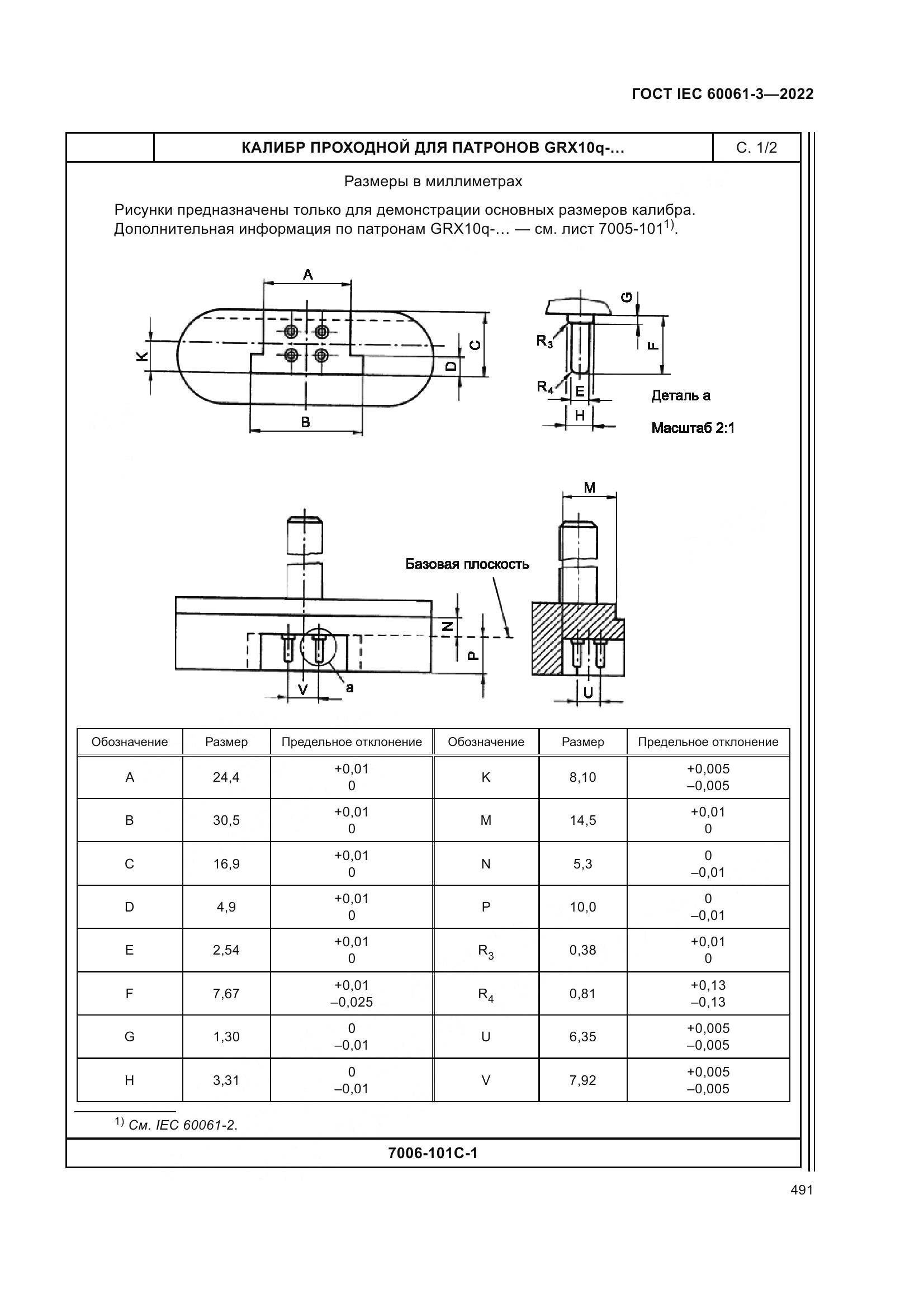 ГОСТ IEC 60061-3-2022, страница 511