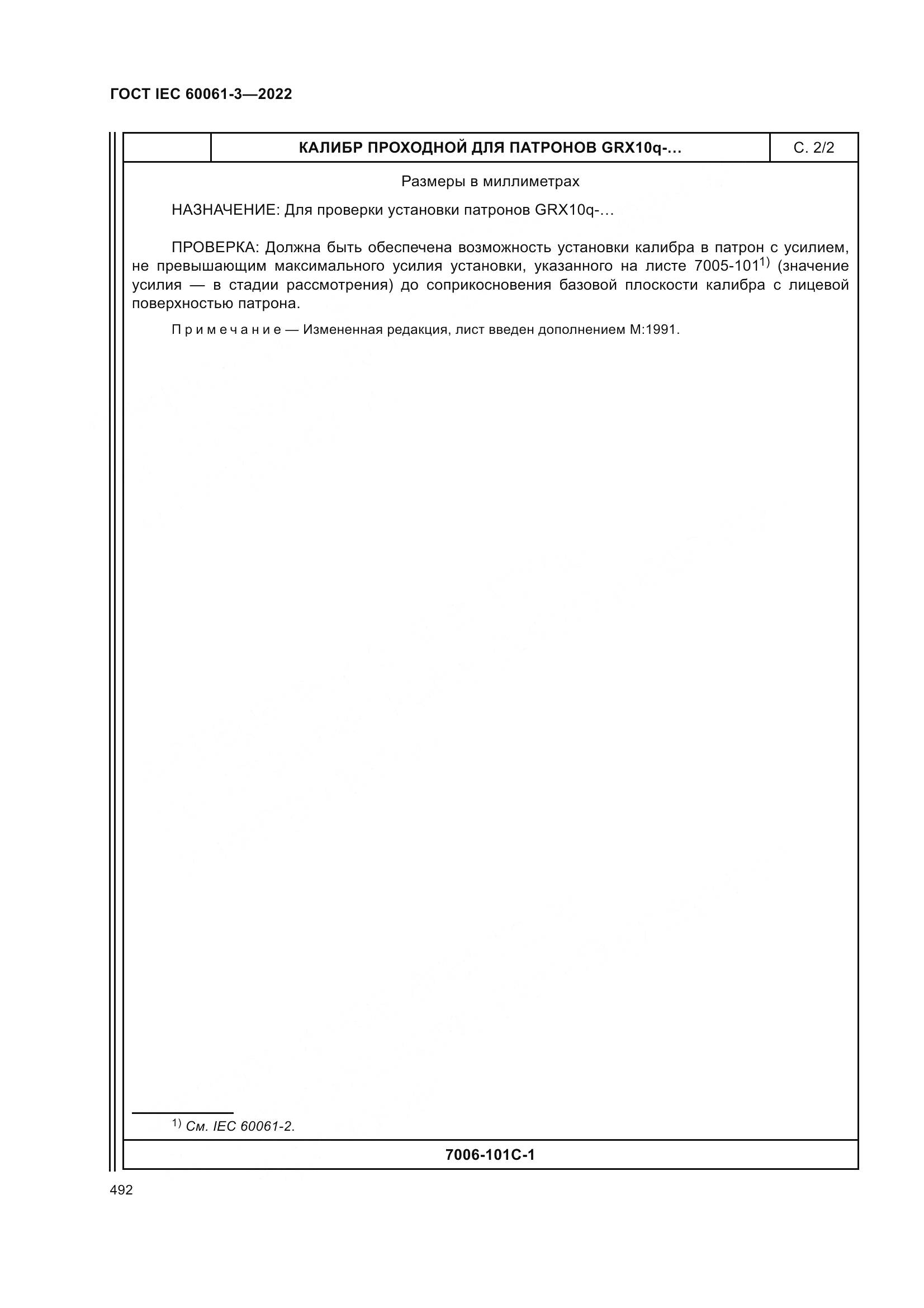 ГОСТ IEC 60061-3-2022, страница 512