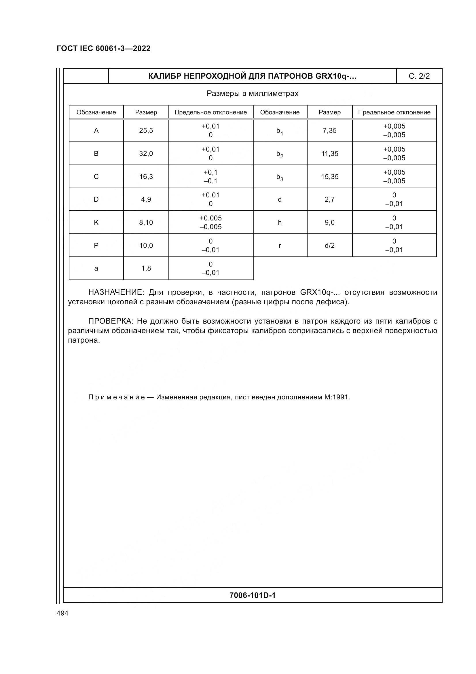 ГОСТ IEC 60061-3-2022, страница 514