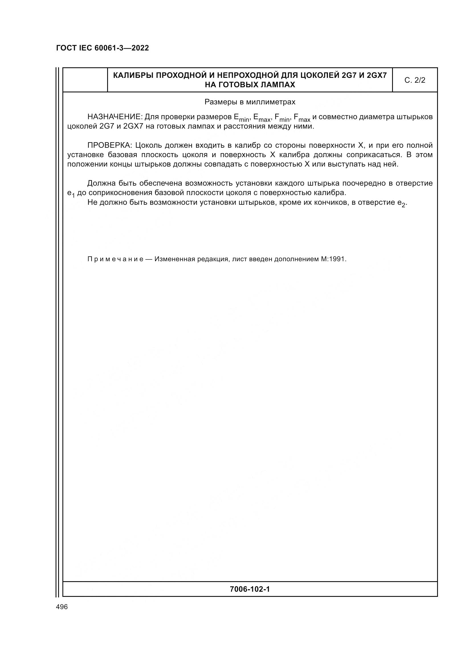 ГОСТ IEC 60061-3-2022, страница 516