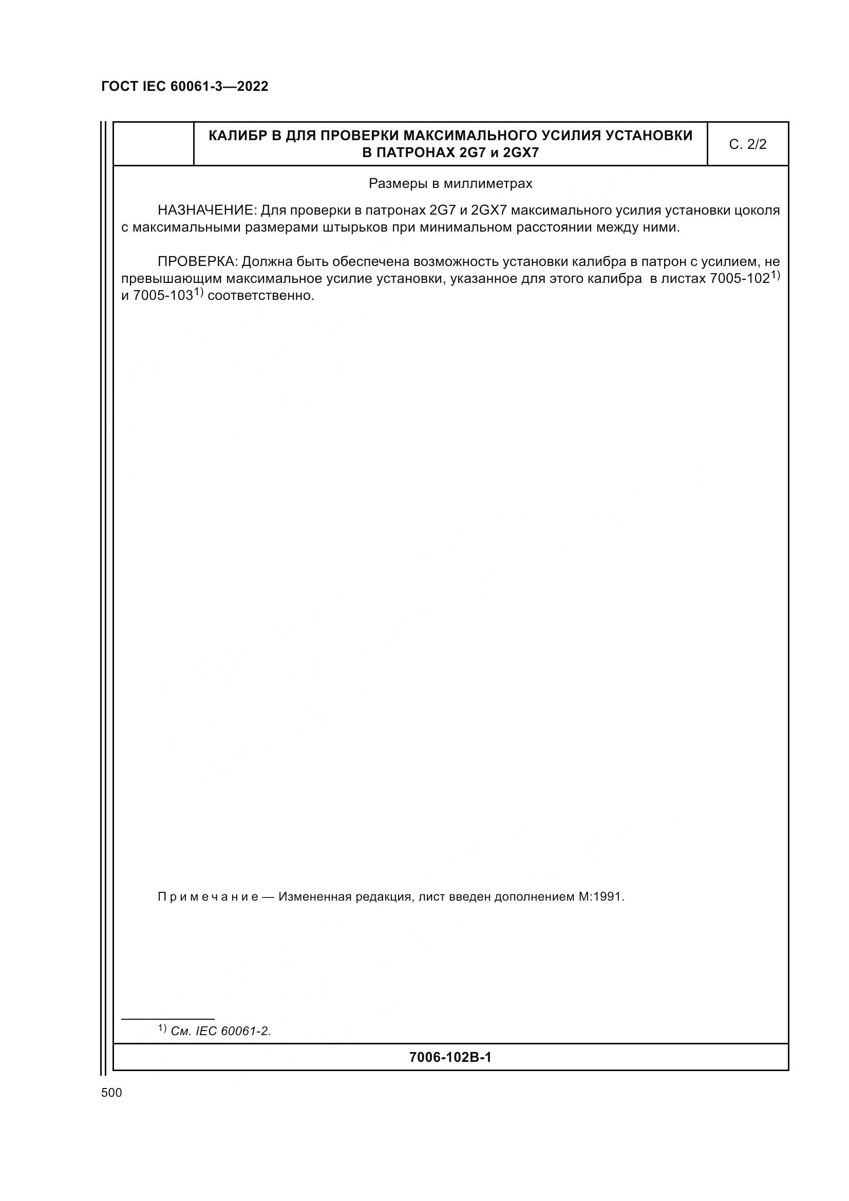 ГОСТ IEC 60061-3-2022, страница 520