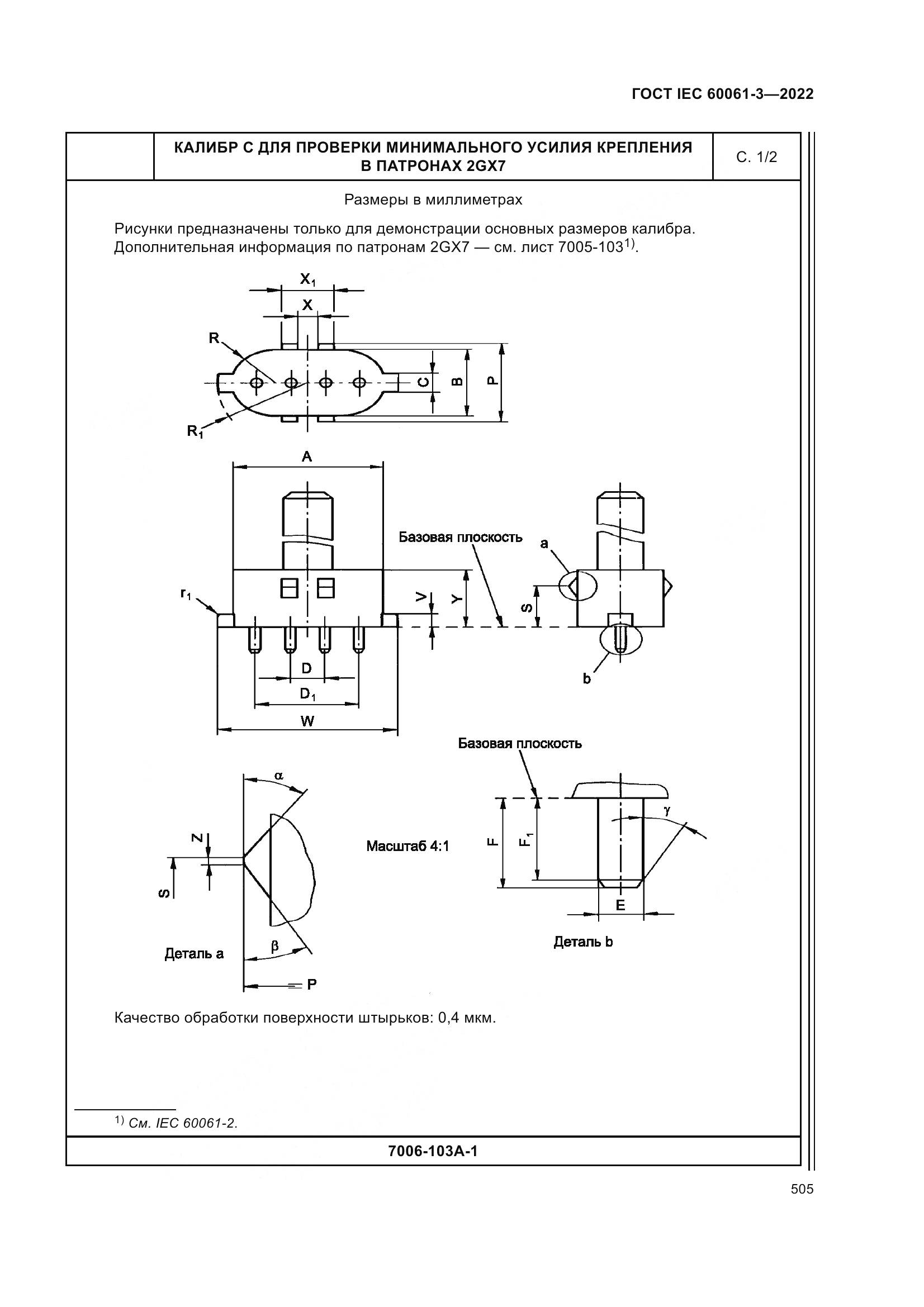 ГОСТ IEC 60061-3-2022, страница 525