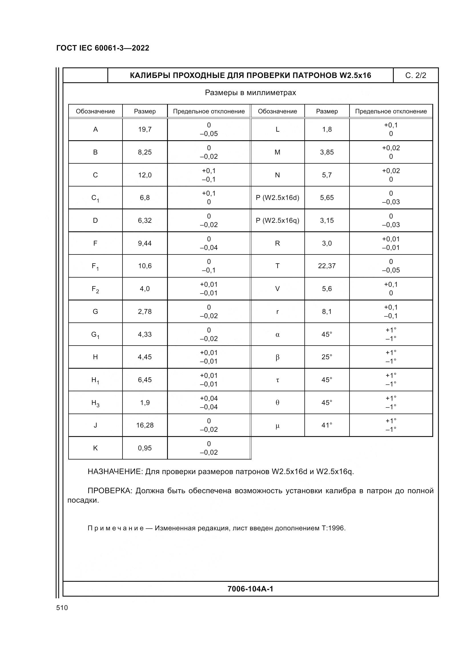 ГОСТ IEC 60061-3-2022, страница 530