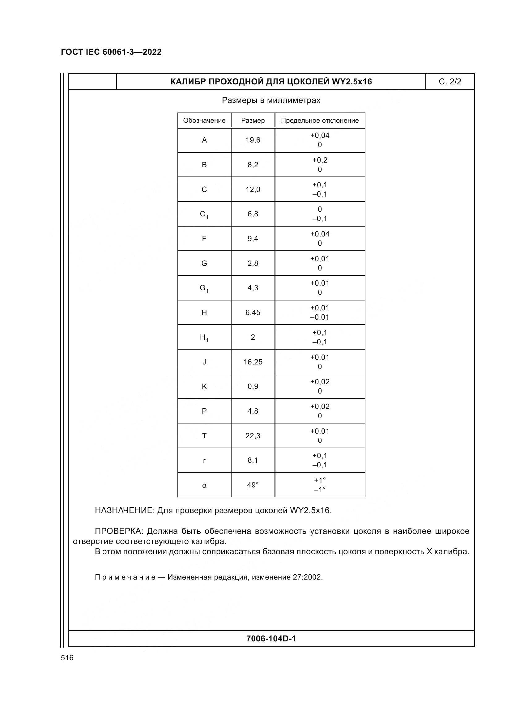 ГОСТ IEC 60061-3-2022, страница 536