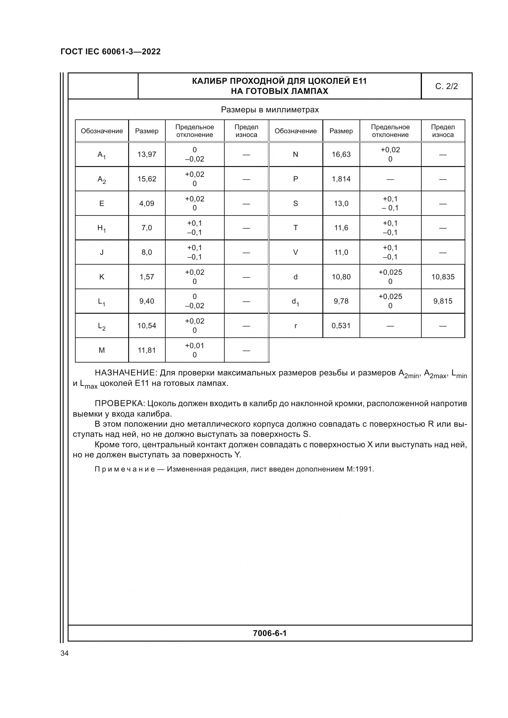 ГОСТ IEC 60061-3-2022, страница 54