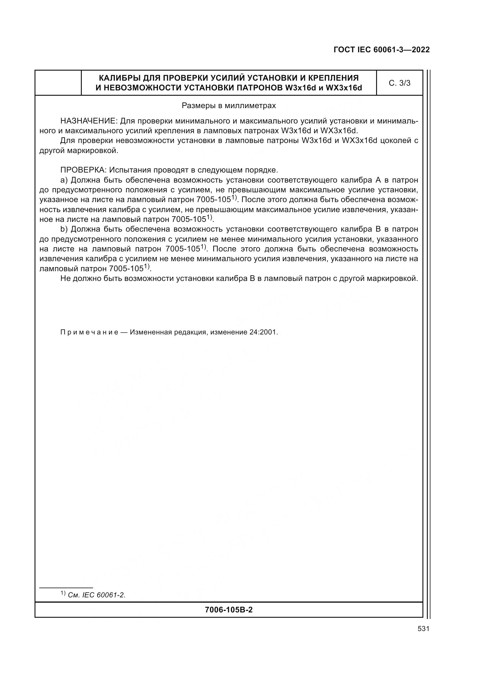 ГОСТ IEC 60061-3-2022, страница 551