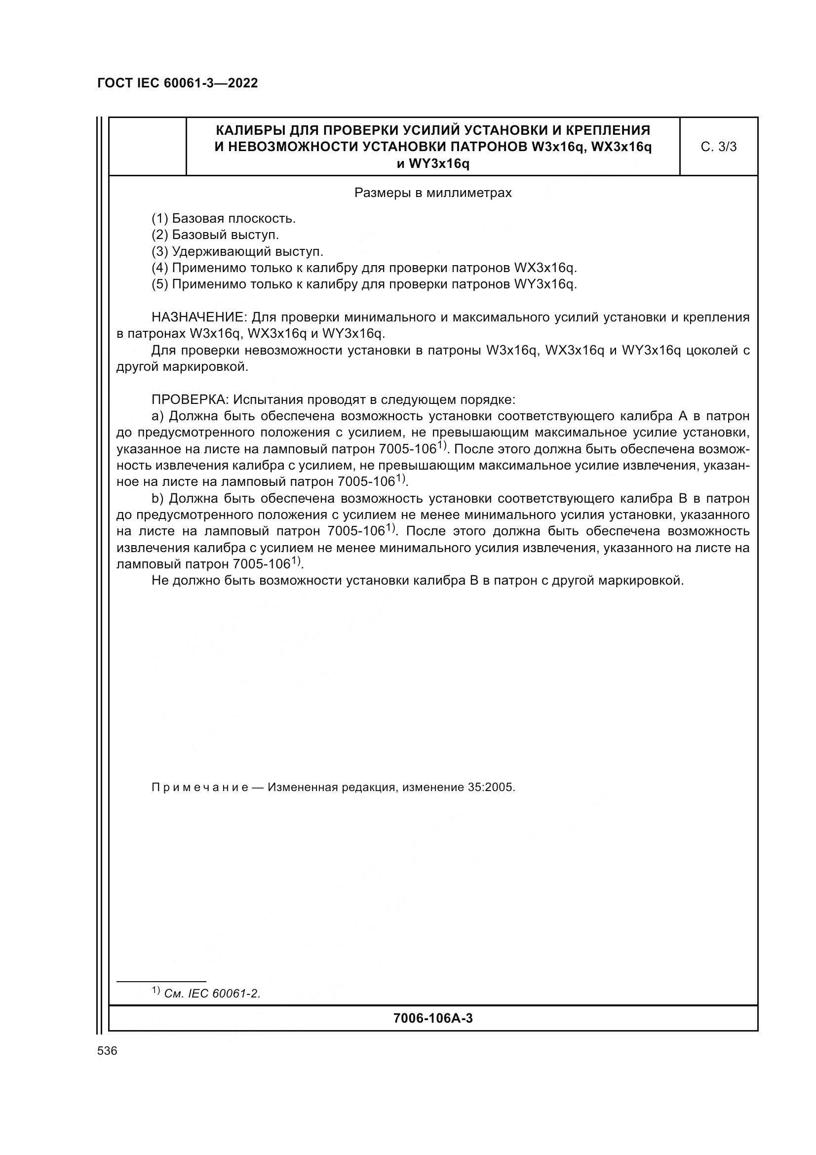 ГОСТ IEC 60061-3-2022, страница 556