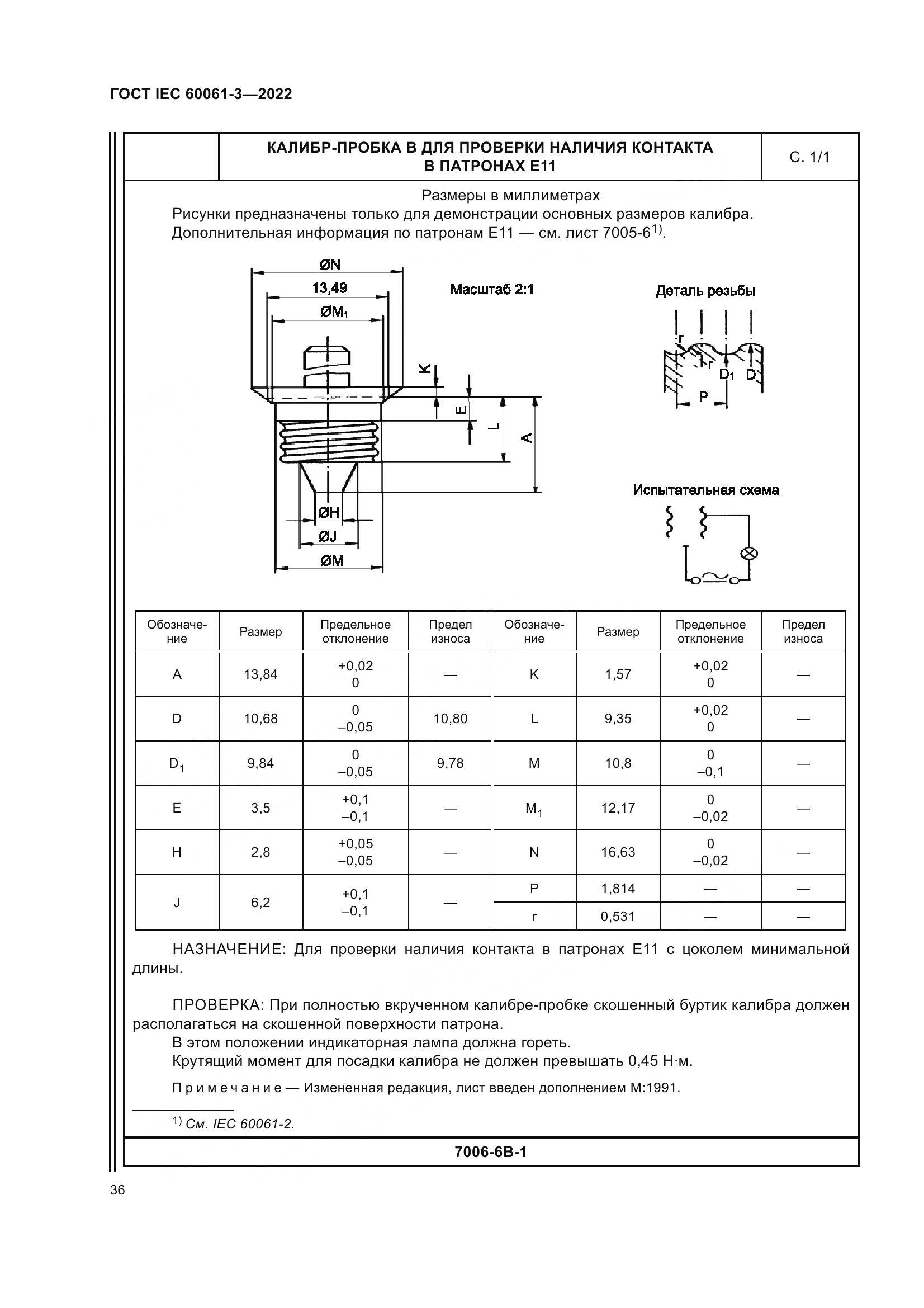 ГОСТ IEC 60061-3-2022, страница 56