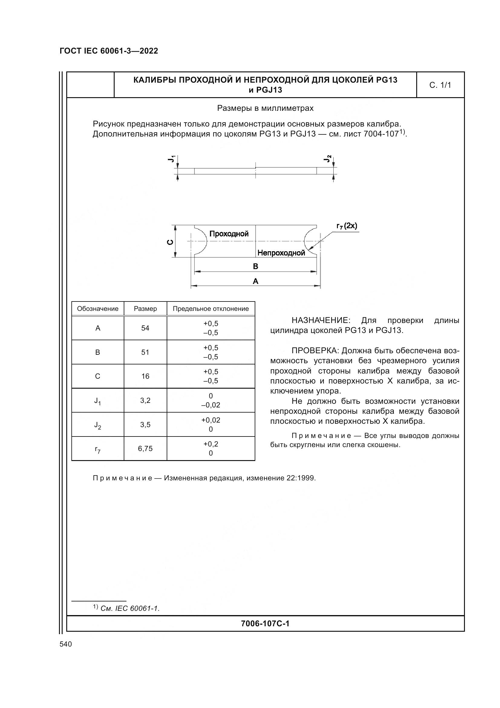 ГОСТ IEC 60061-3-2022, страница 560