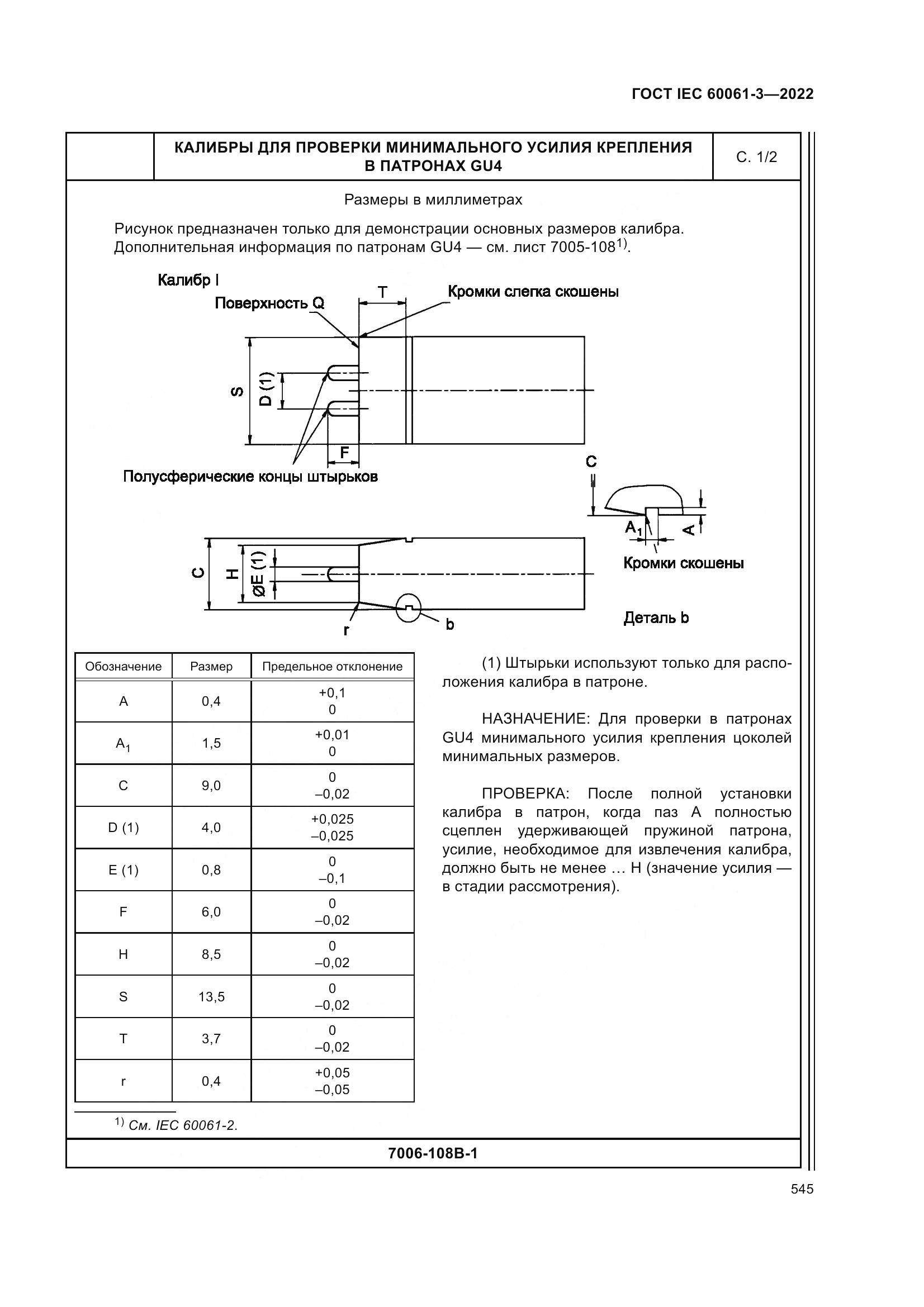ГОСТ IEC 60061-3-2022, страница 565