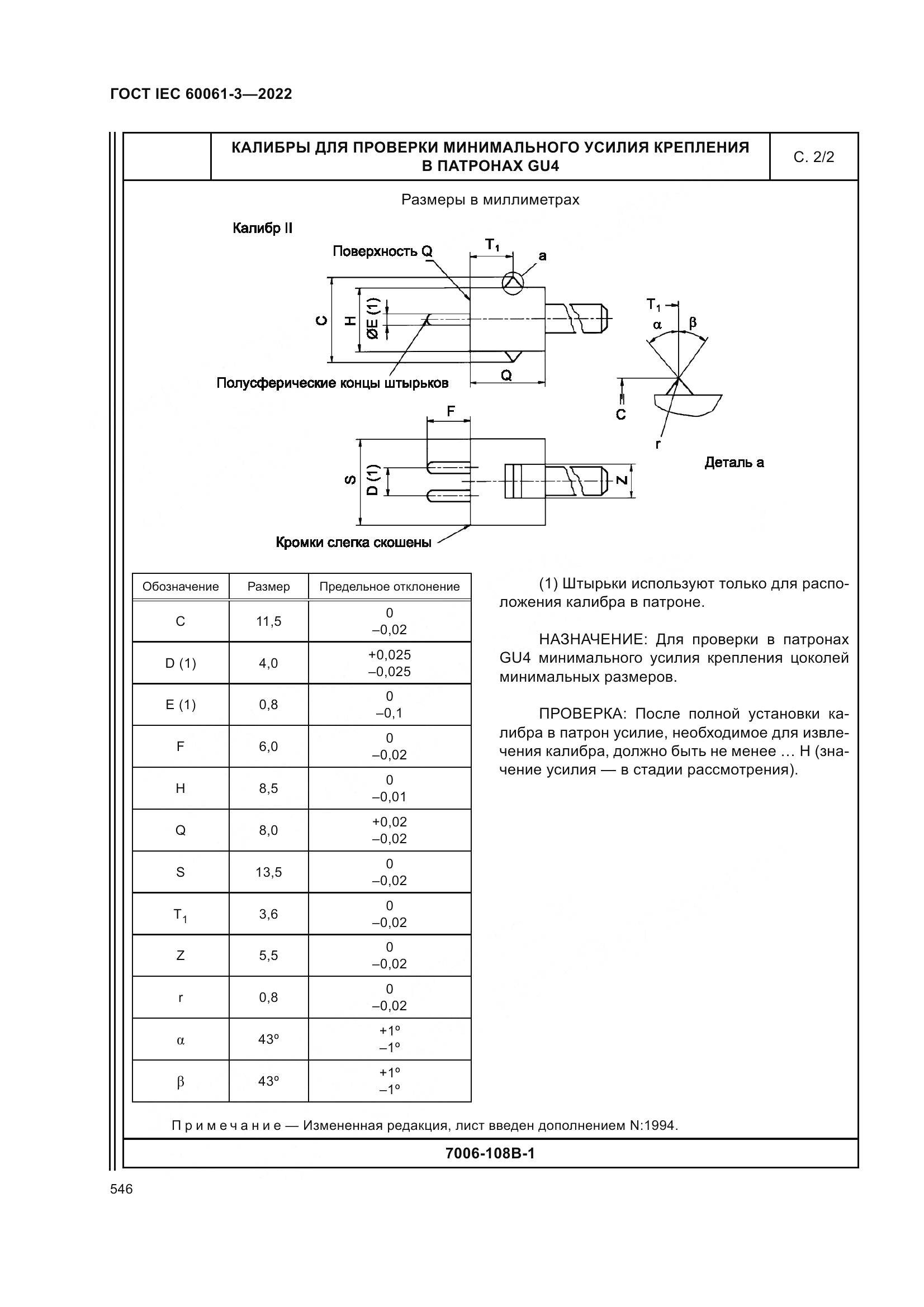 ГОСТ IEC 60061-3-2022, страница 566