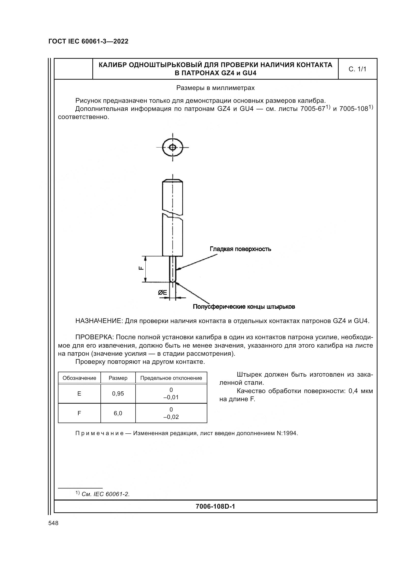ГОСТ IEC 60061-3-2022, страница 568