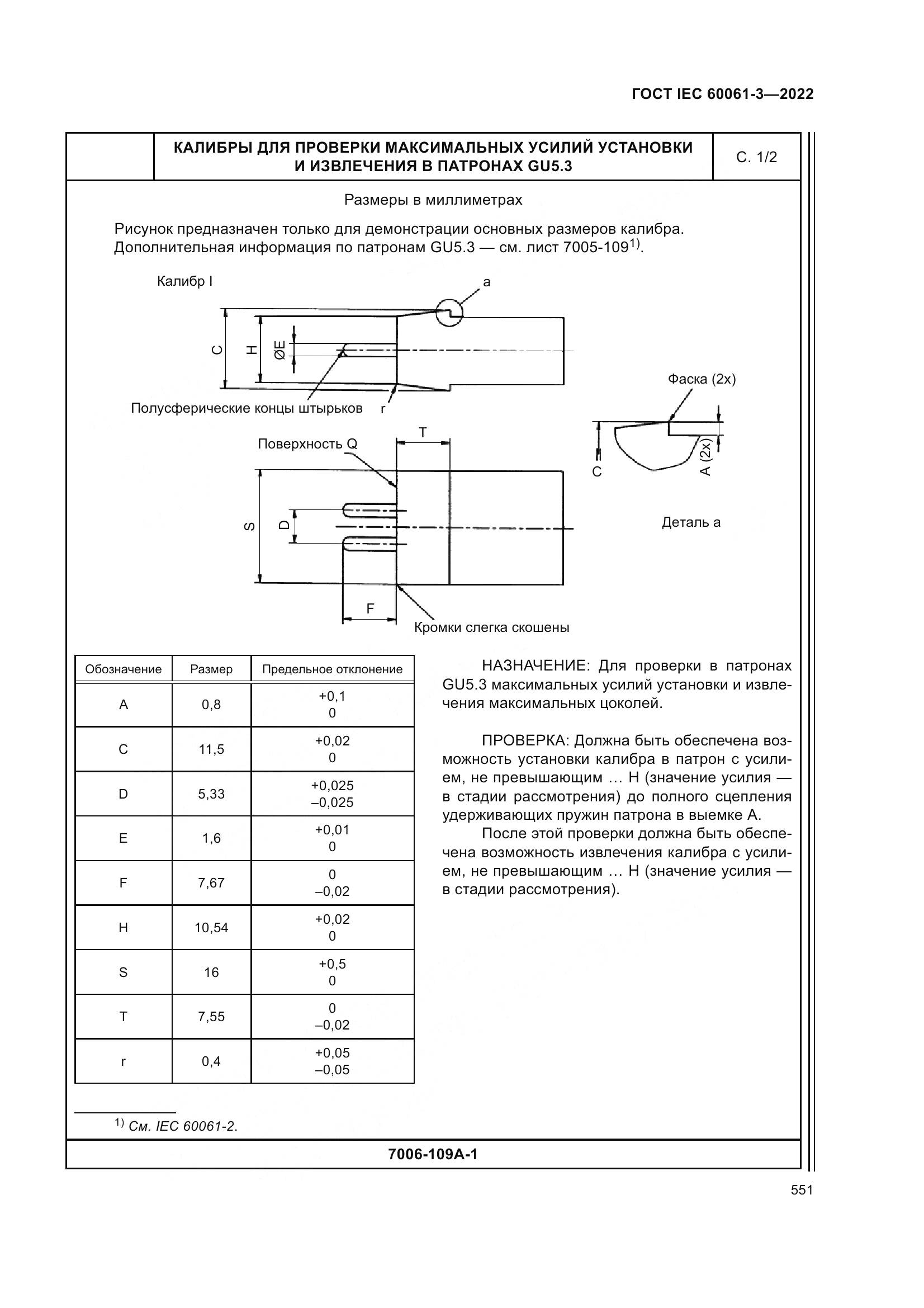 ГОСТ IEC 60061-3-2022, страница 571