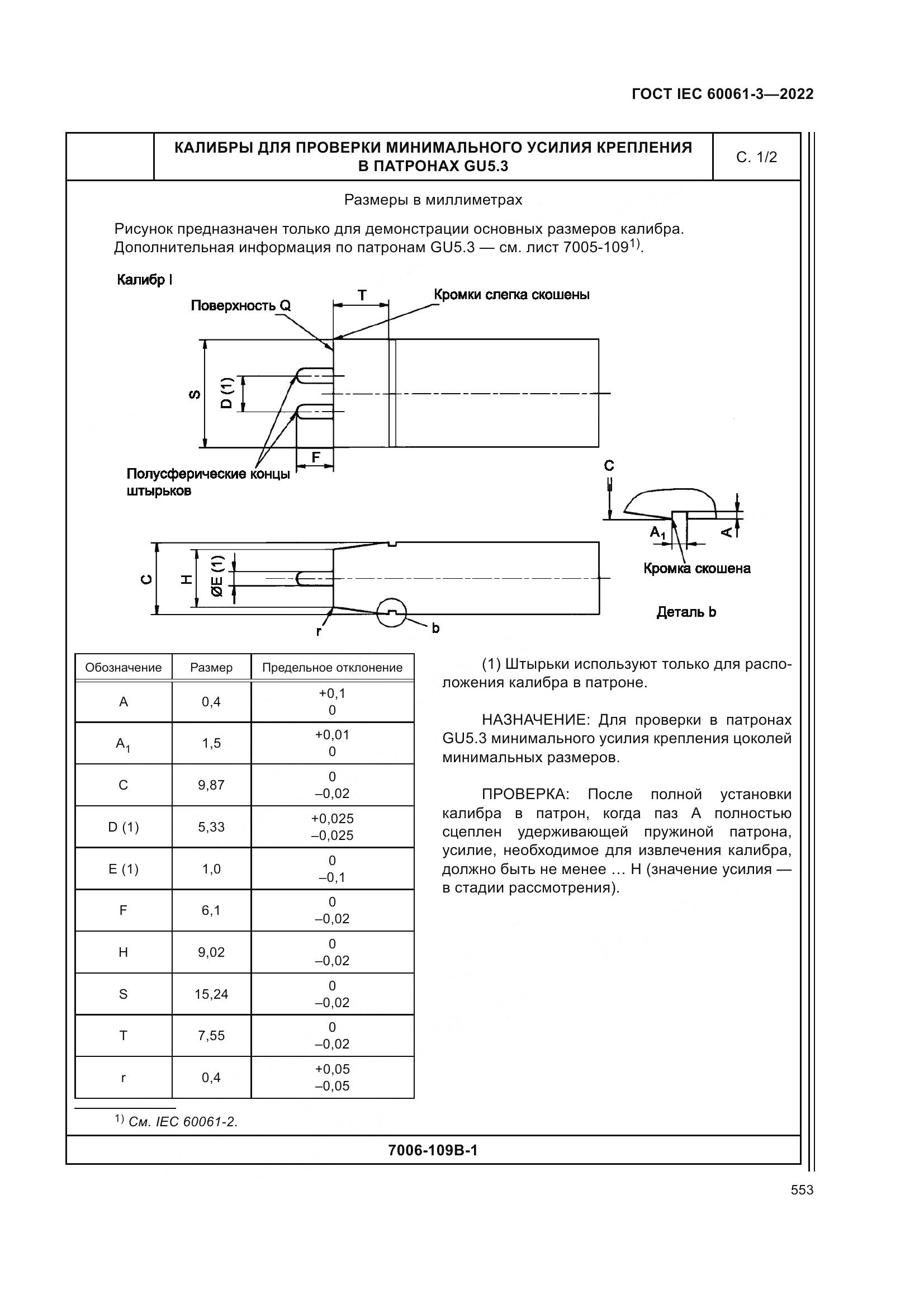 ГОСТ IEC 60061-3-2022, страница 573