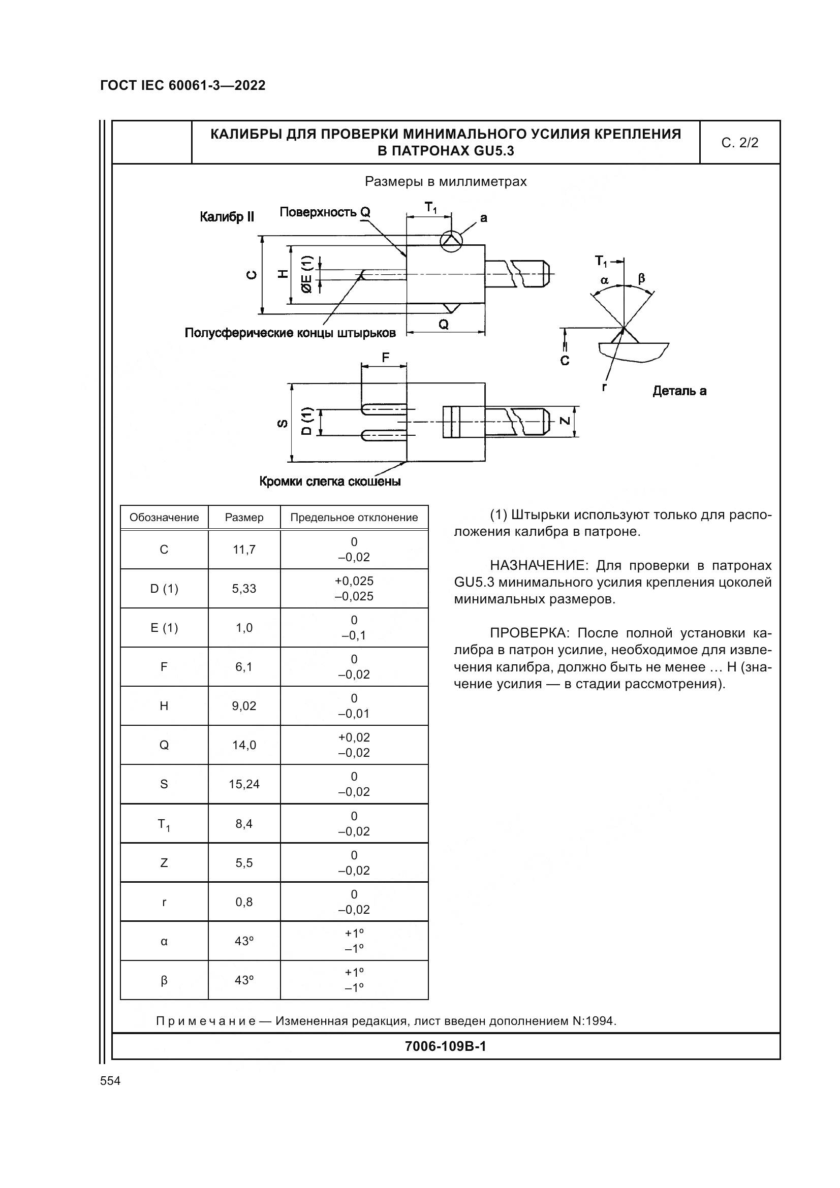 ГОСТ IEC 60061-3-2022, страница 574