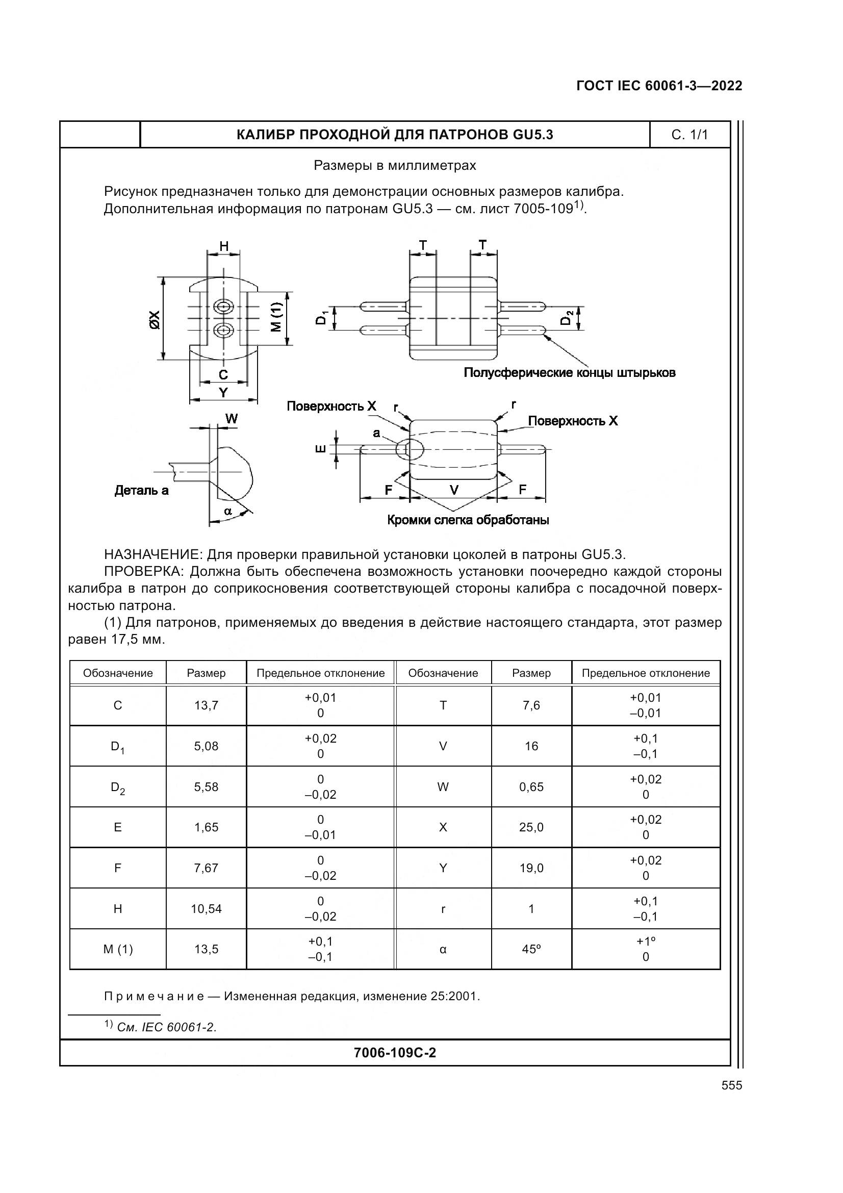 ГОСТ IEC 60061-3-2022, страница 575