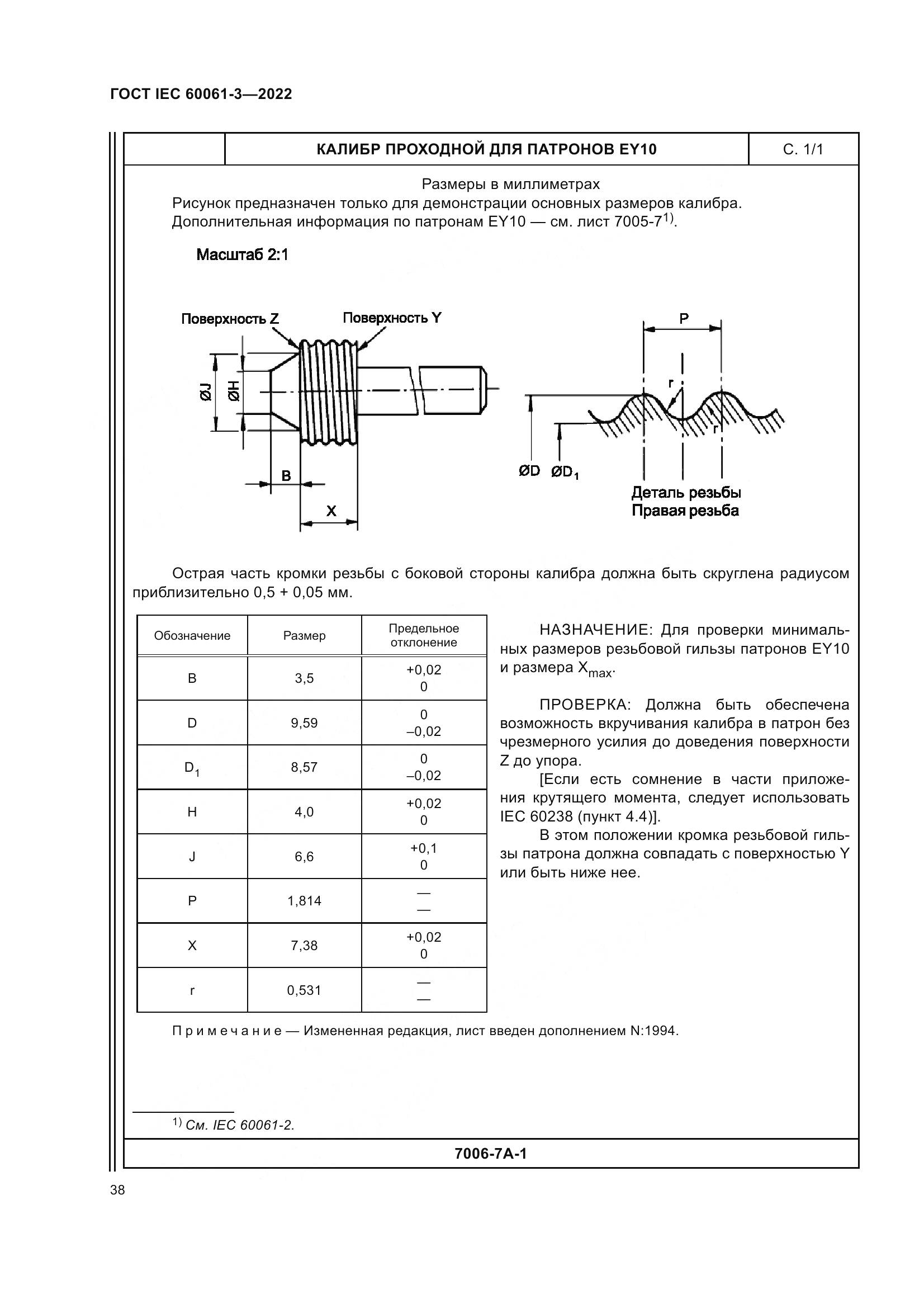 ГОСТ IEC 60061-3-2022, страница 58