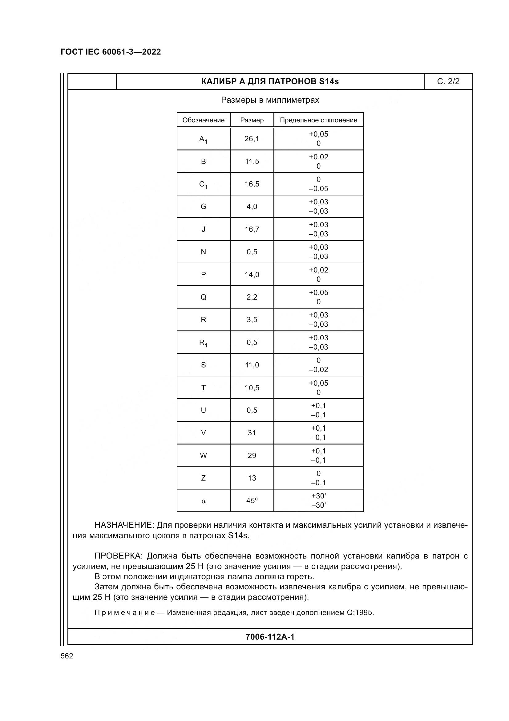 ГОСТ IEC 60061-3-2022, страница 582