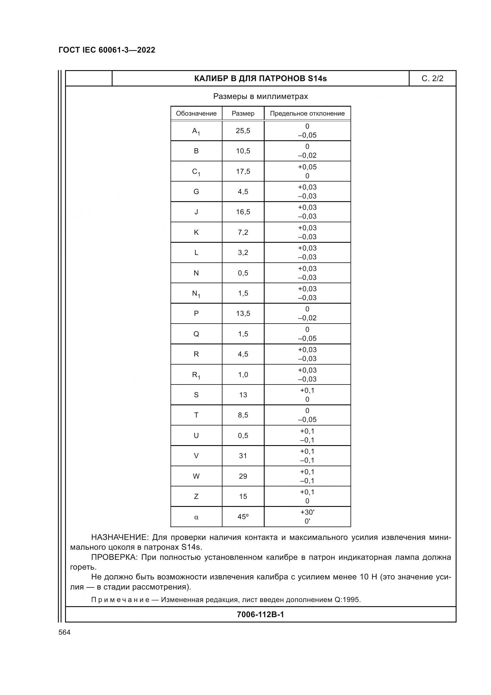 ГОСТ IEC 60061-3-2022, страница 584