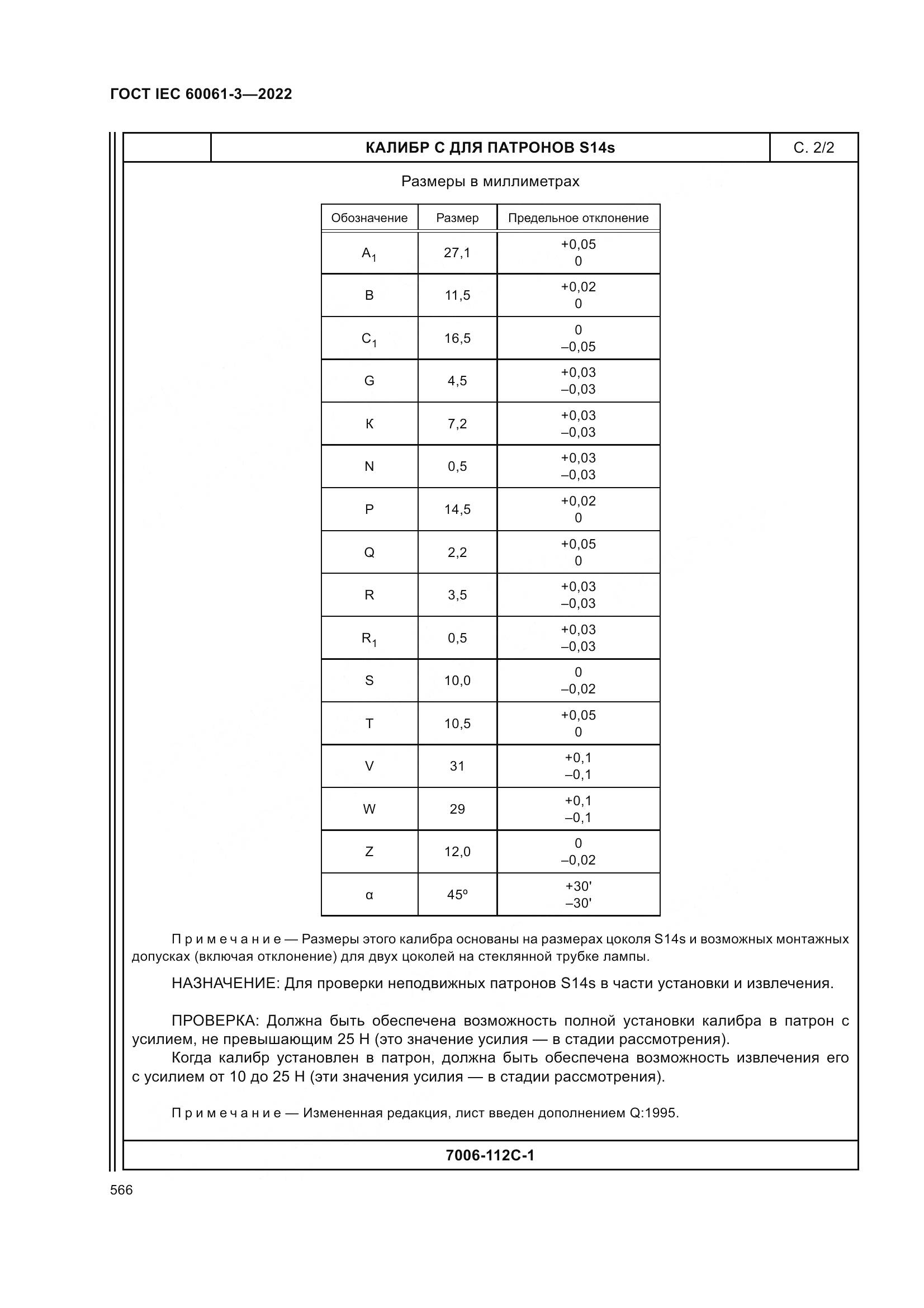 ГОСТ IEC 60061-3-2022, страница 586