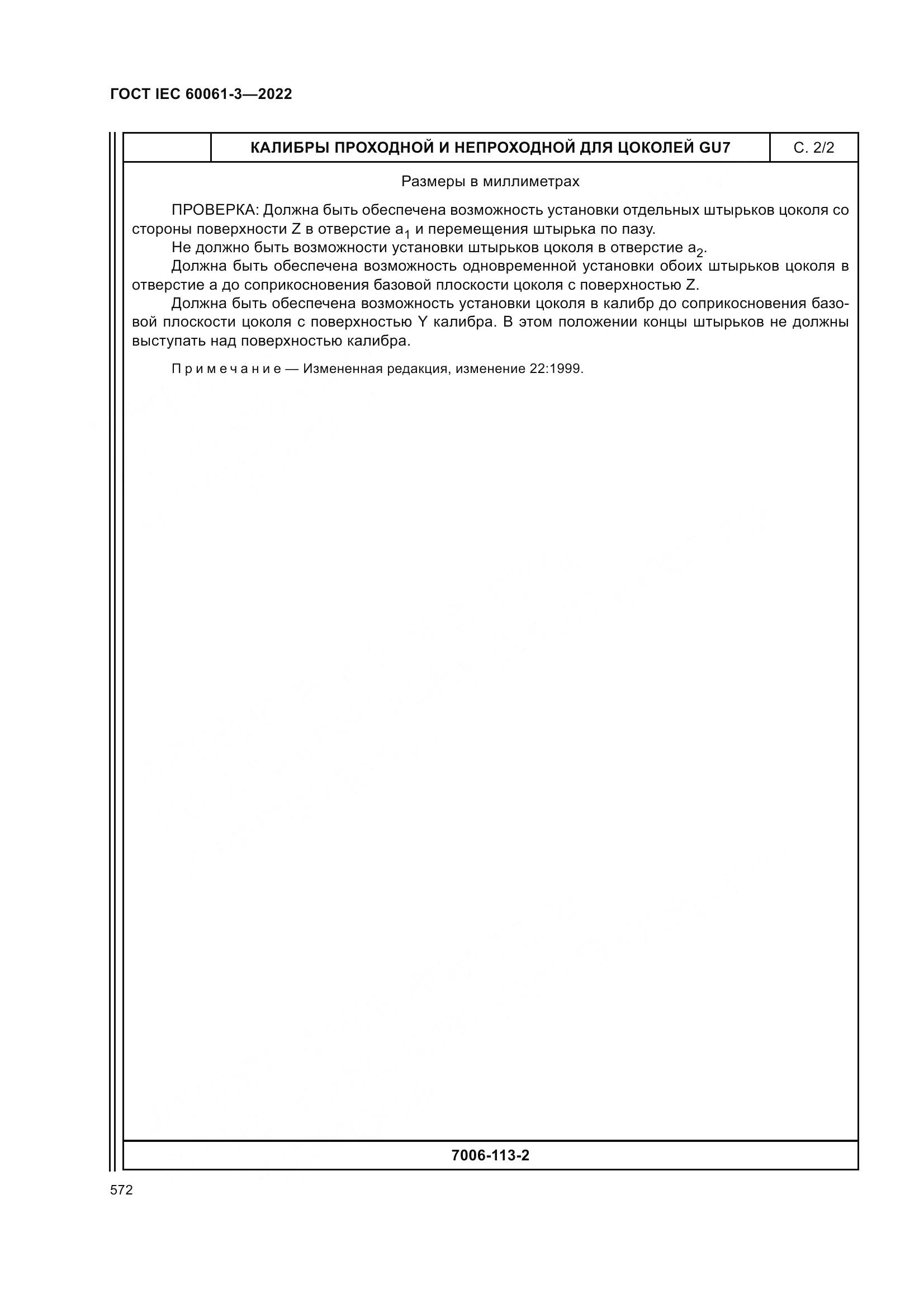 ГОСТ IEC 60061-3-2022, страница 592