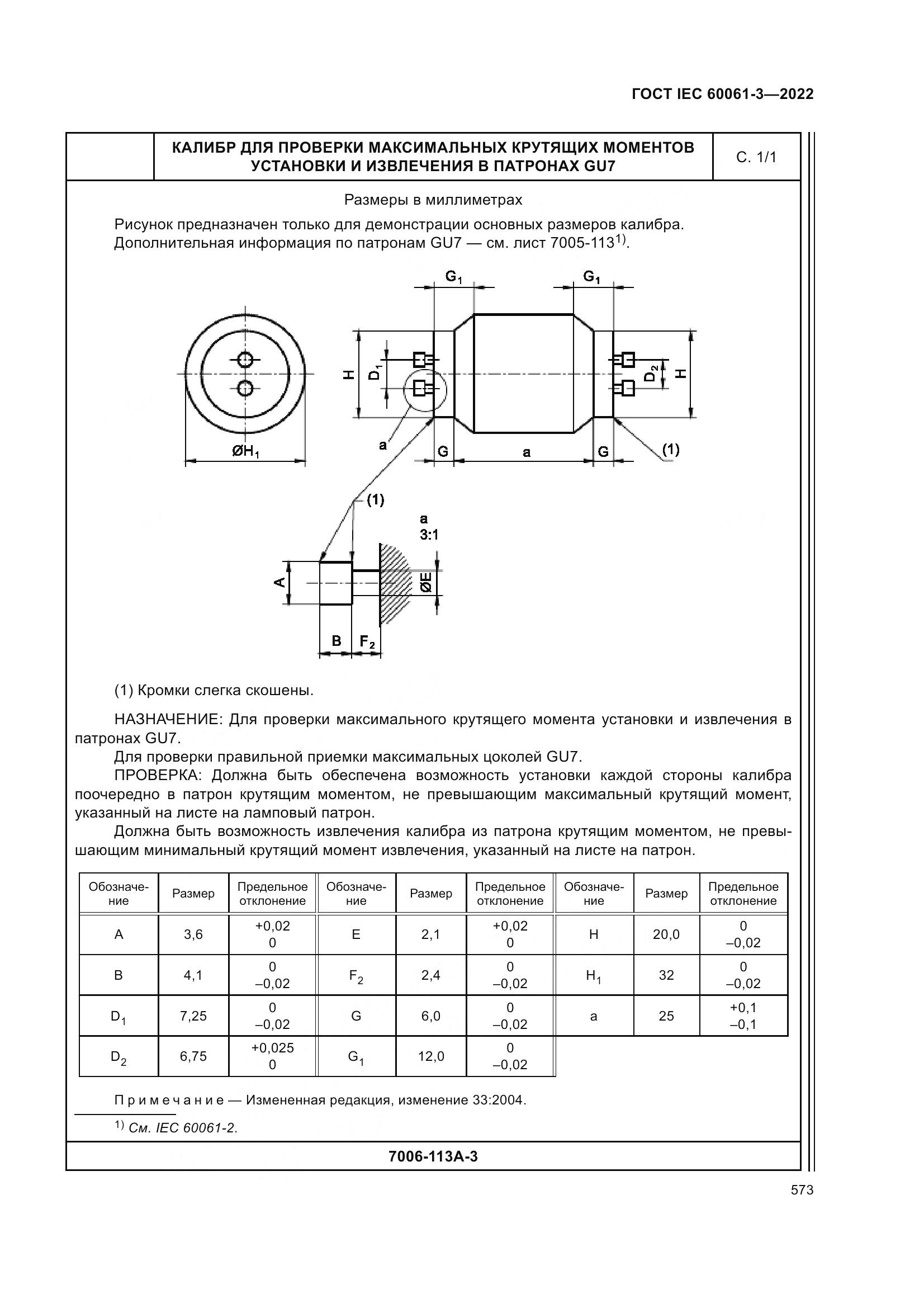 ГОСТ IEC 60061-3-2022, страница 593