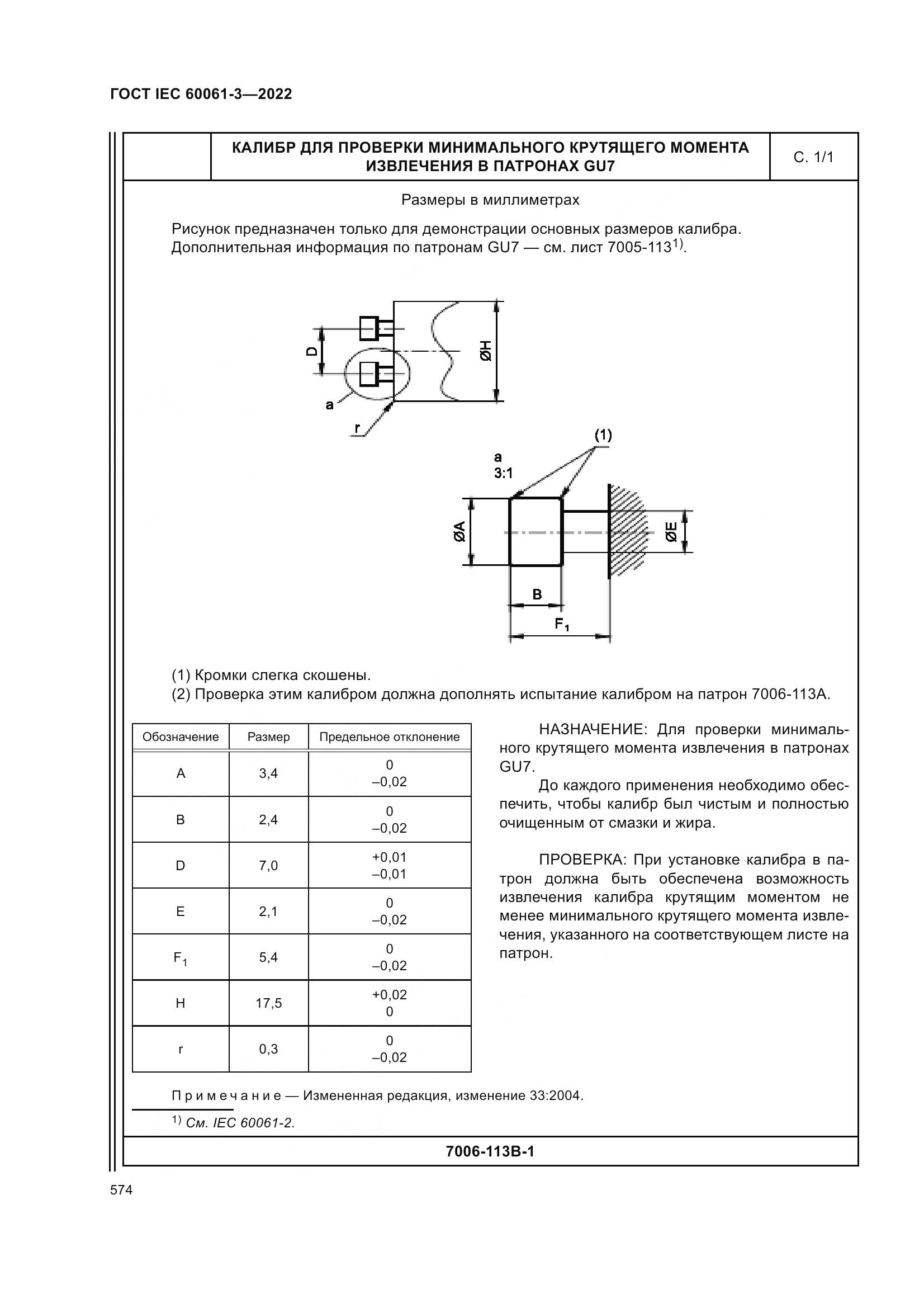 ГОСТ IEC 60061-3-2022, страница 594