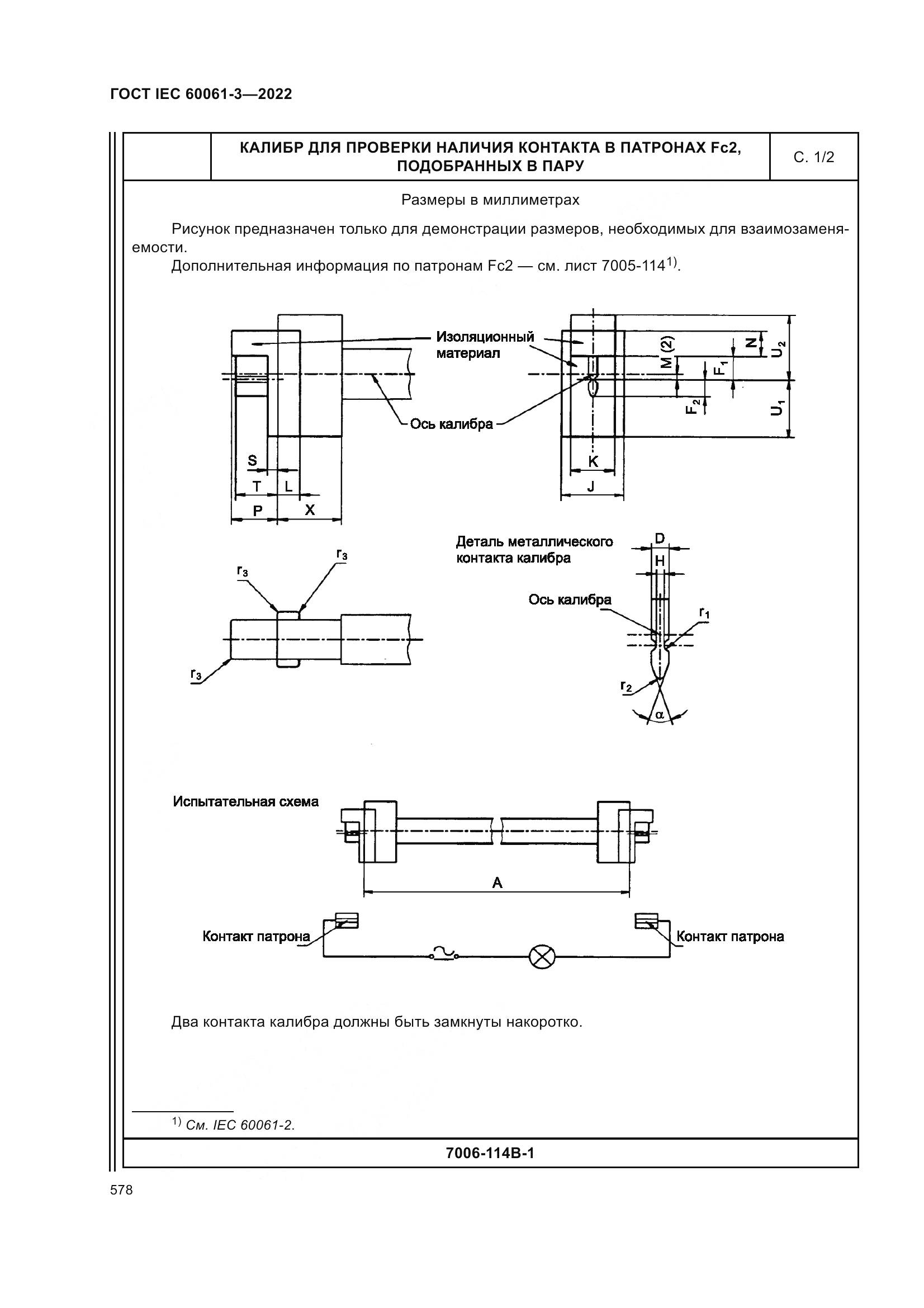 ГОСТ IEC 60061-3-2022, страница 598