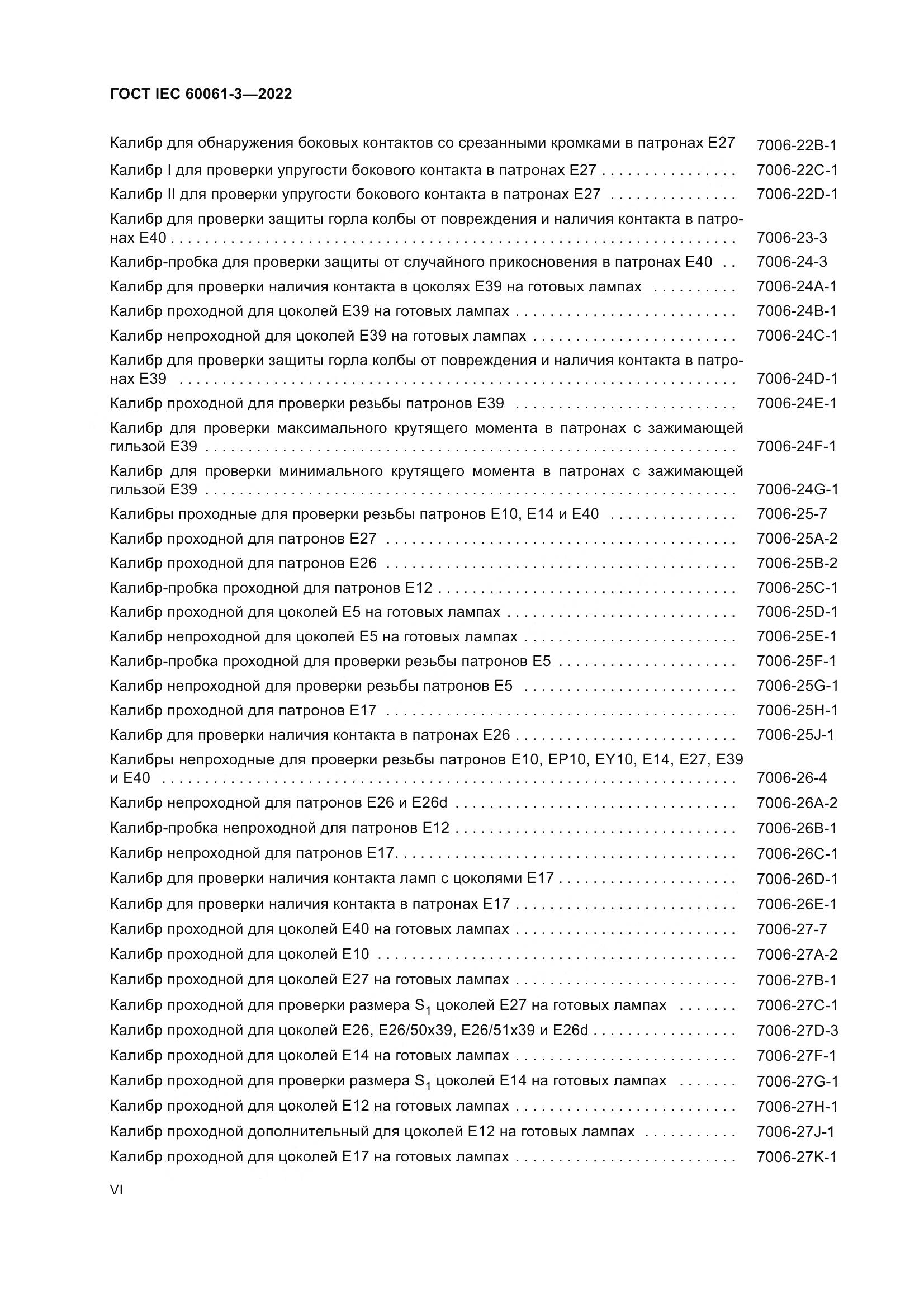 ГОСТ IEC 60061-3-2022, страница 6