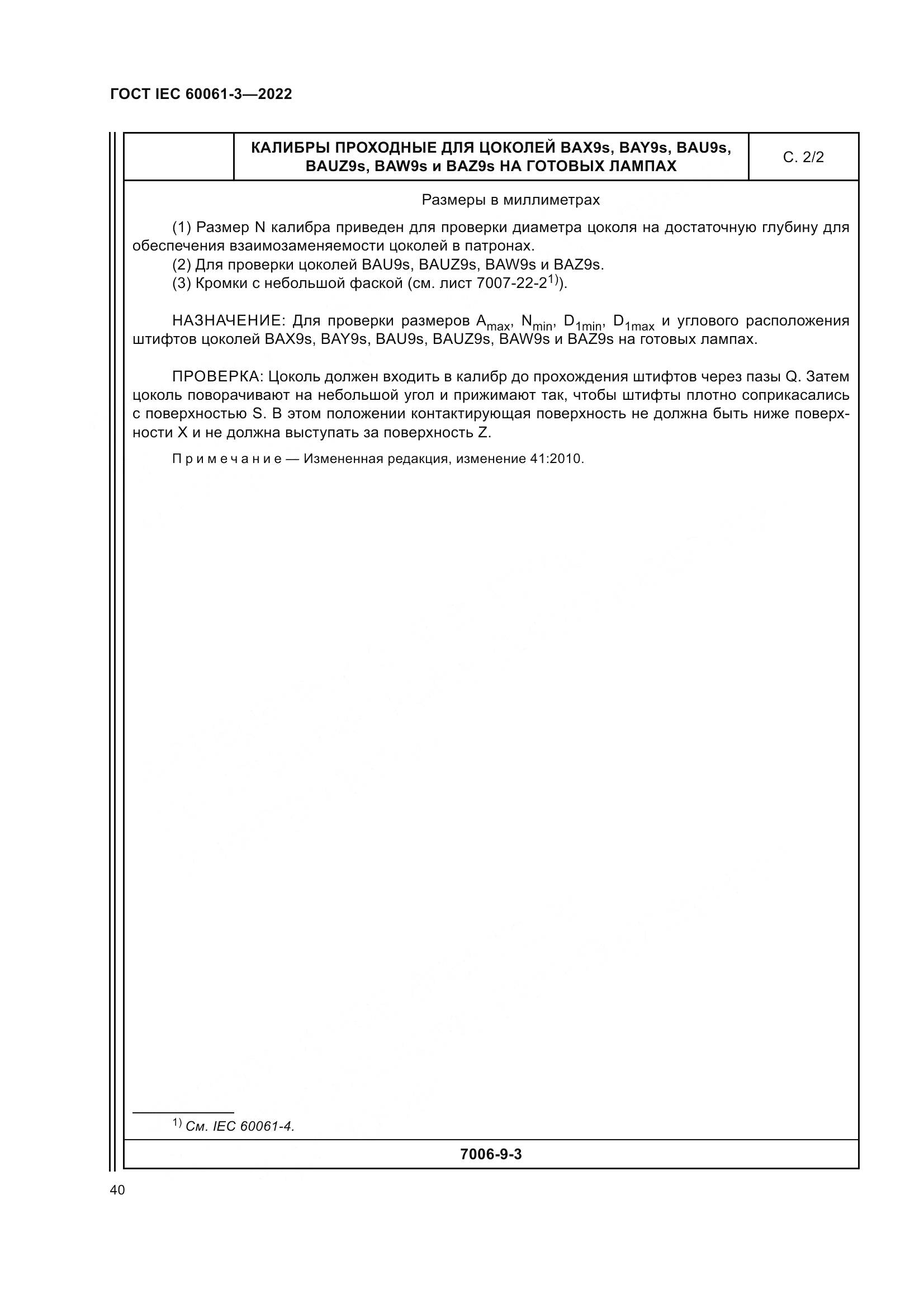ГОСТ IEC 60061-3-2022, страница 60