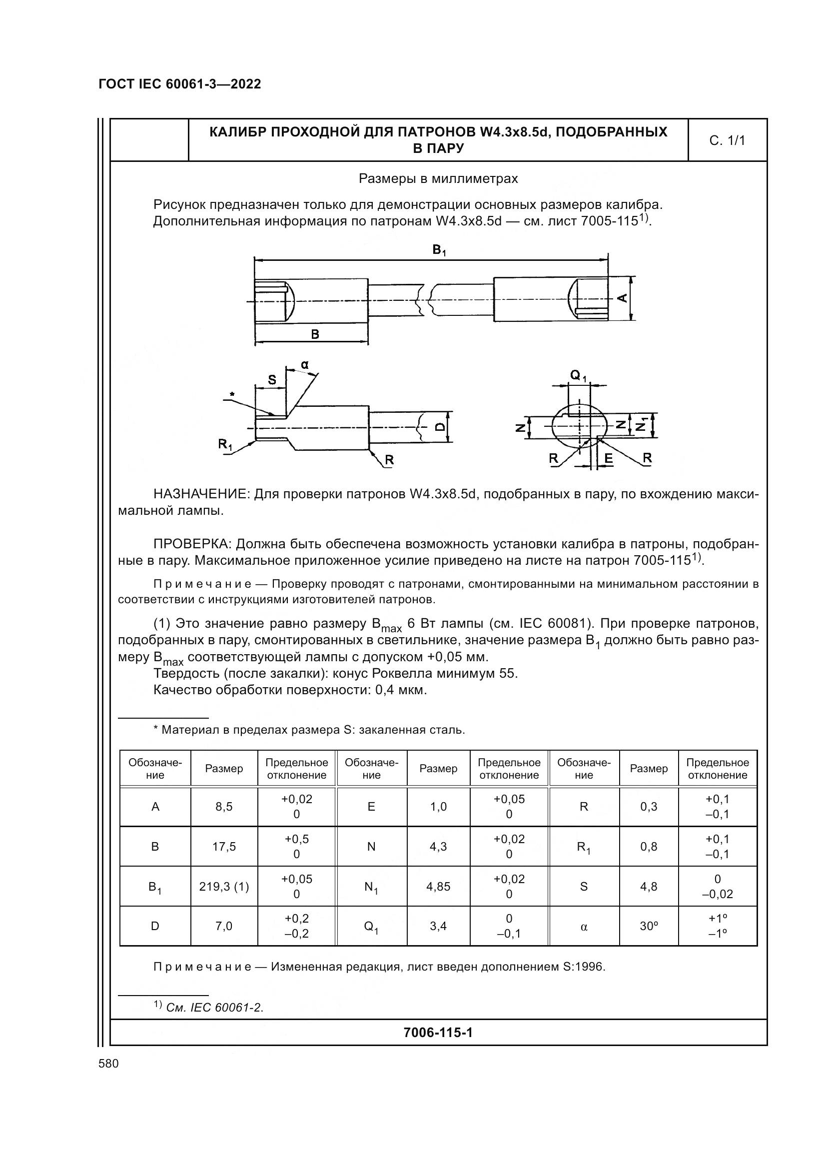 ГОСТ IEC 60061-3-2022, страница 600