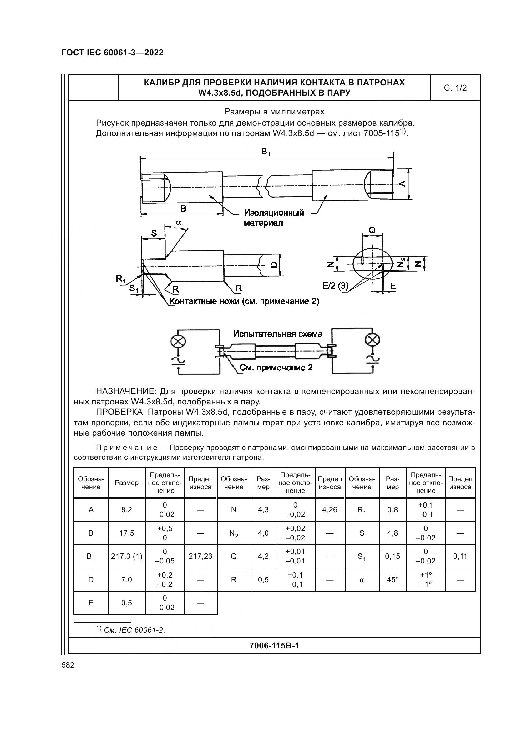 ГОСТ IEC 60061-3-2022, страница 602