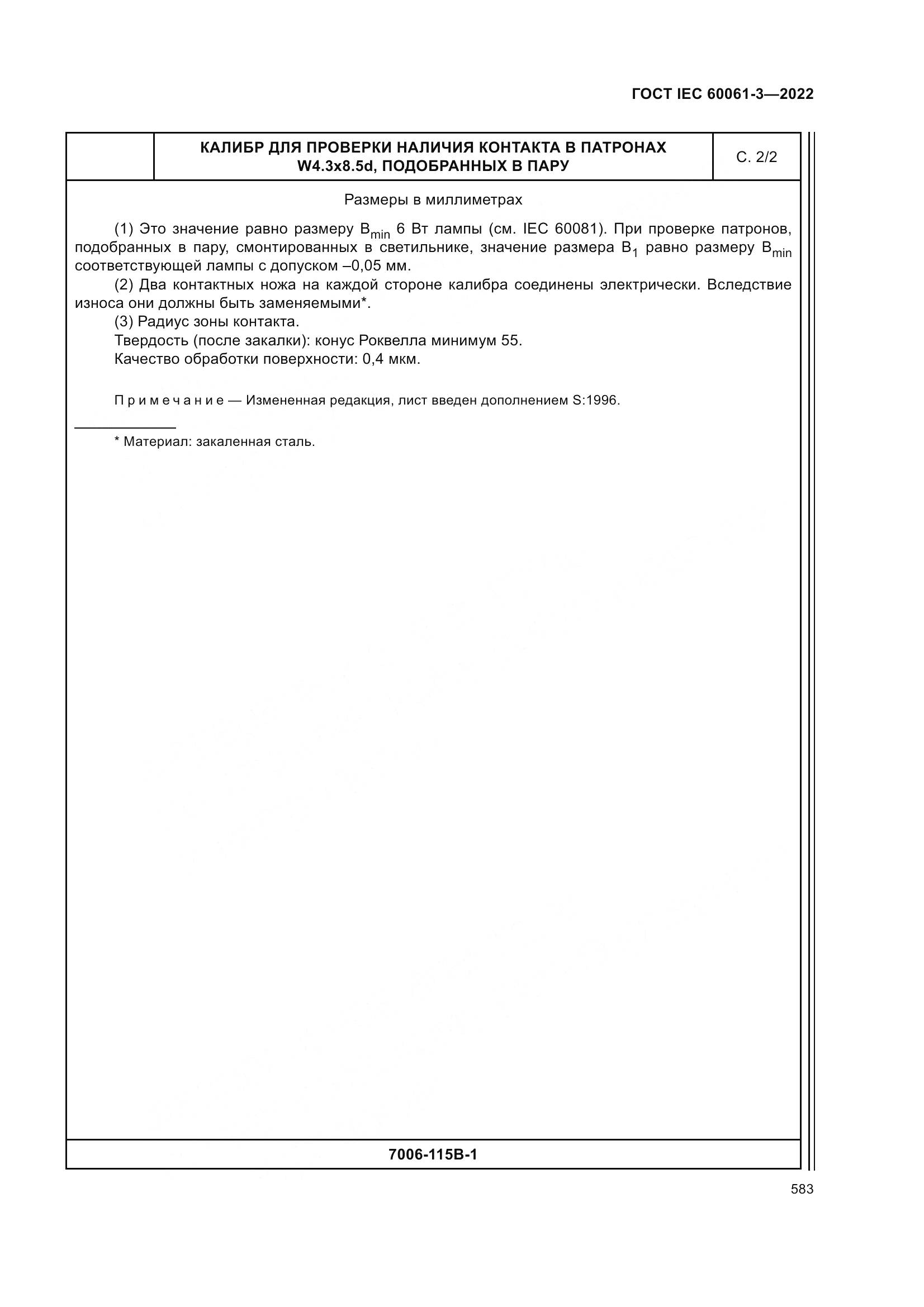 ГОСТ IEC 60061-3-2022, страница 603