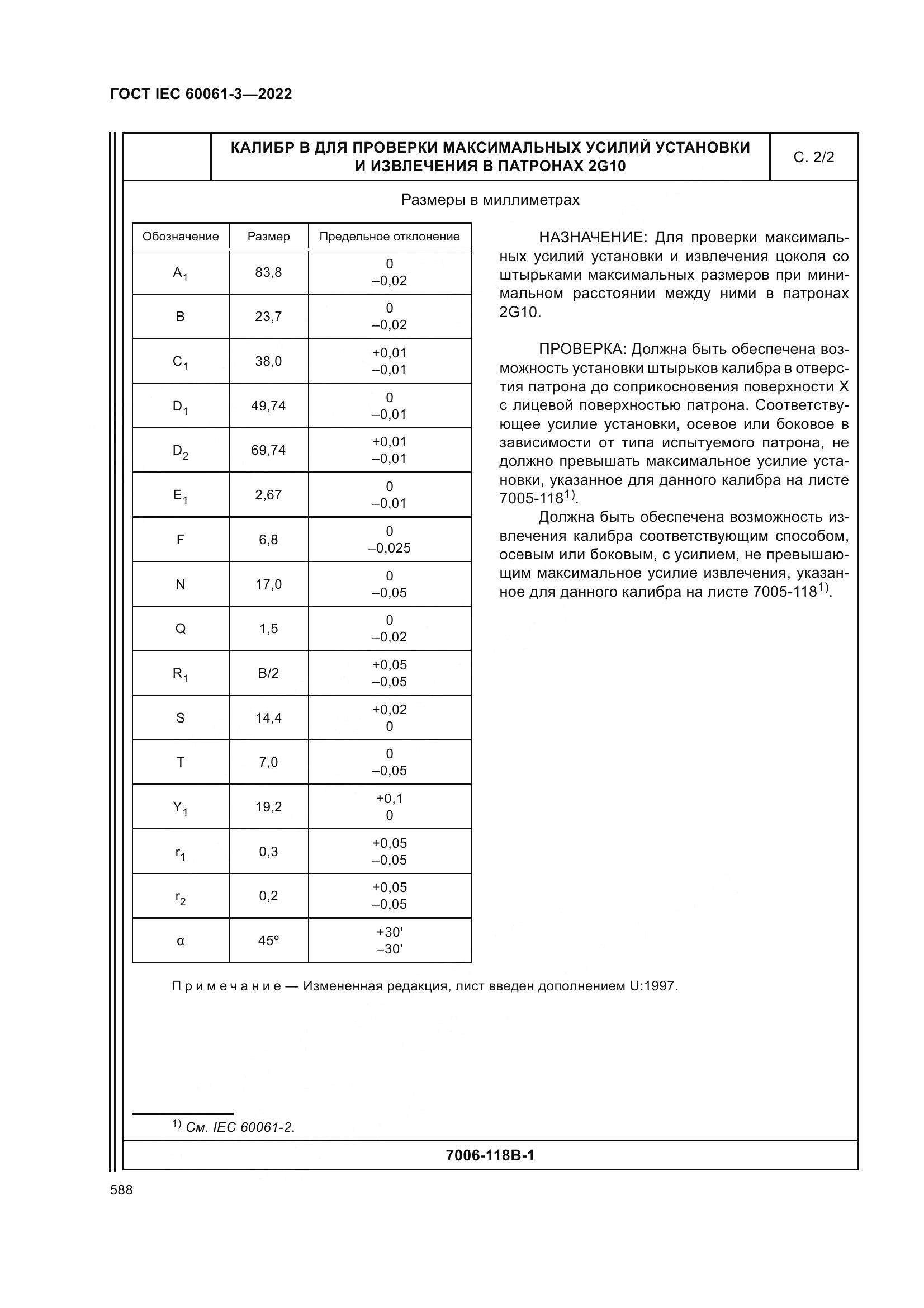 ГОСТ IEC 60061-3-2022, страница 608