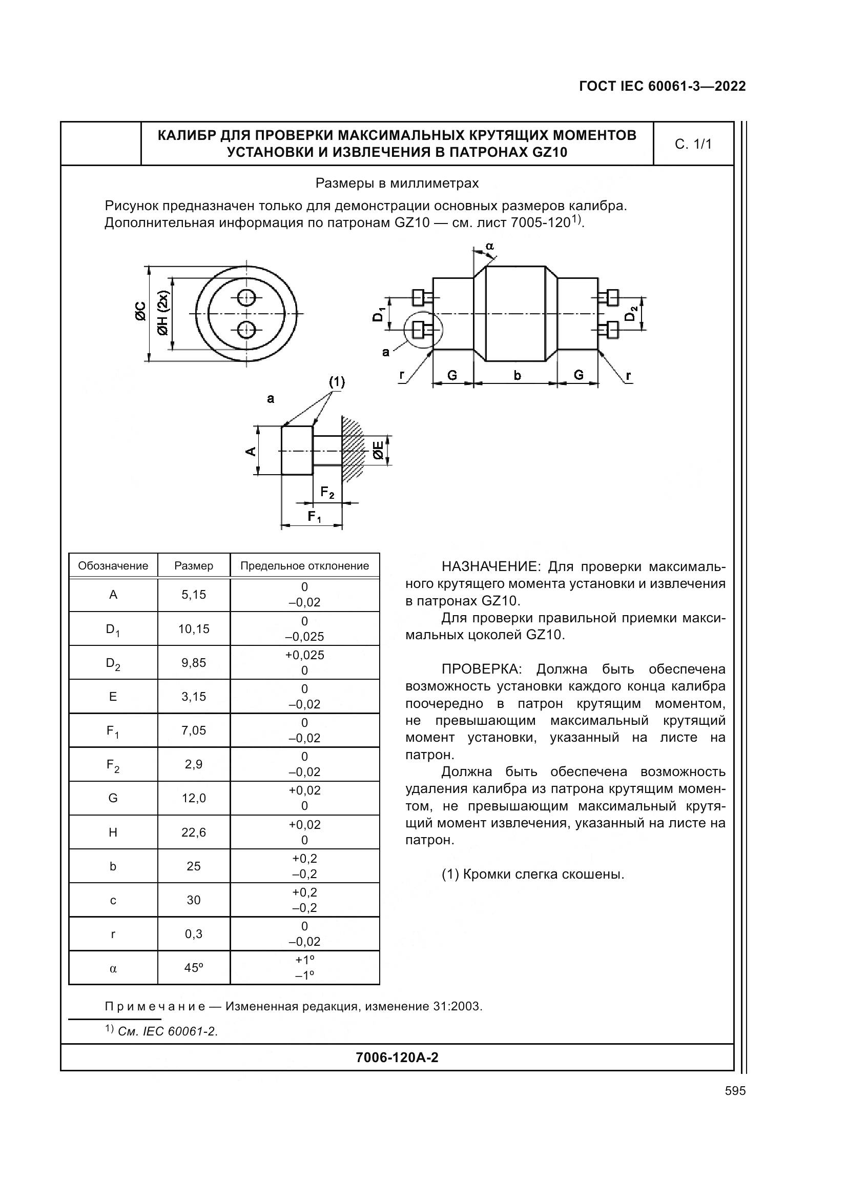 ГОСТ IEC 60061-3-2022, страница 615