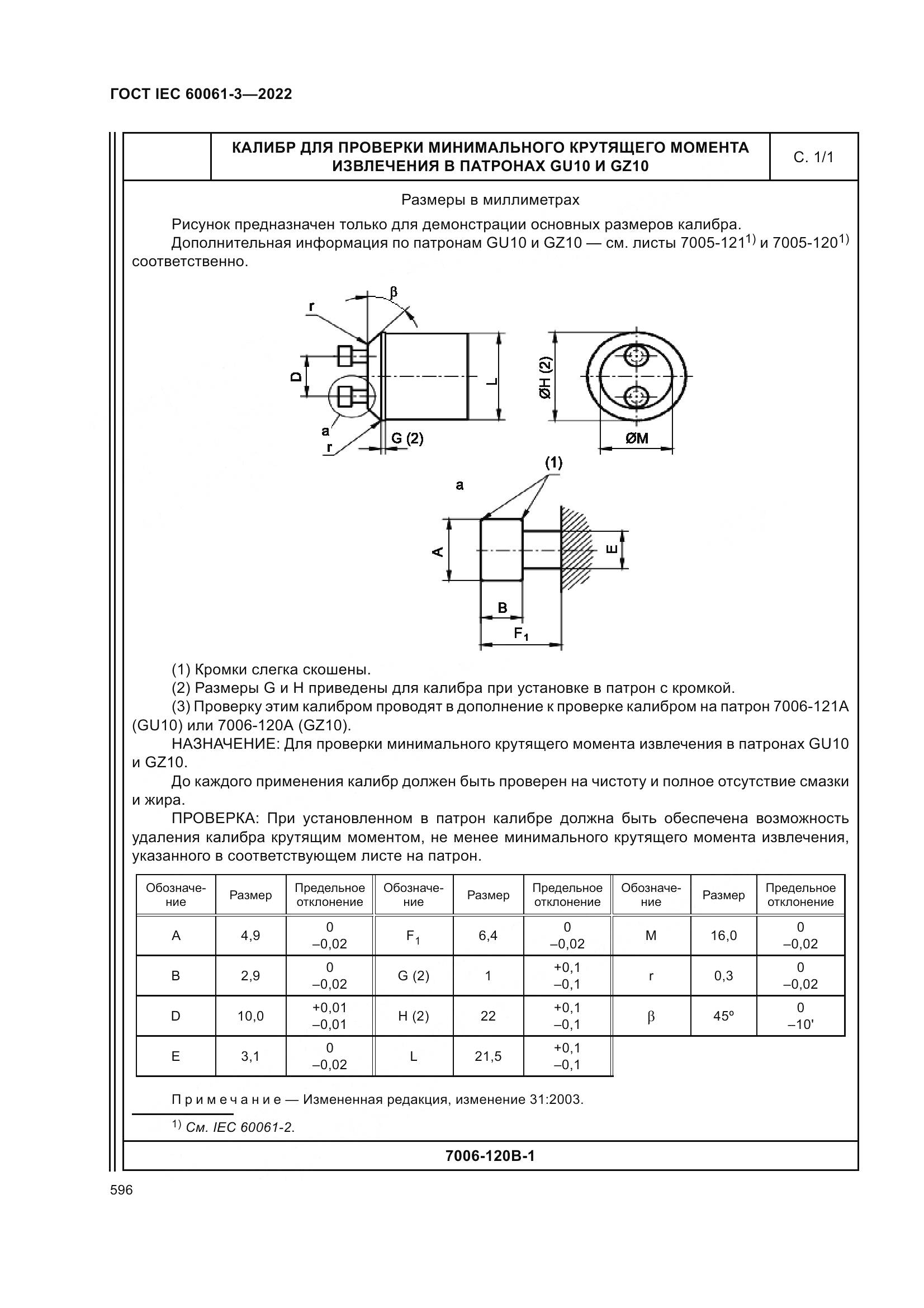 ГОСТ IEC 60061-3-2022, страница 616