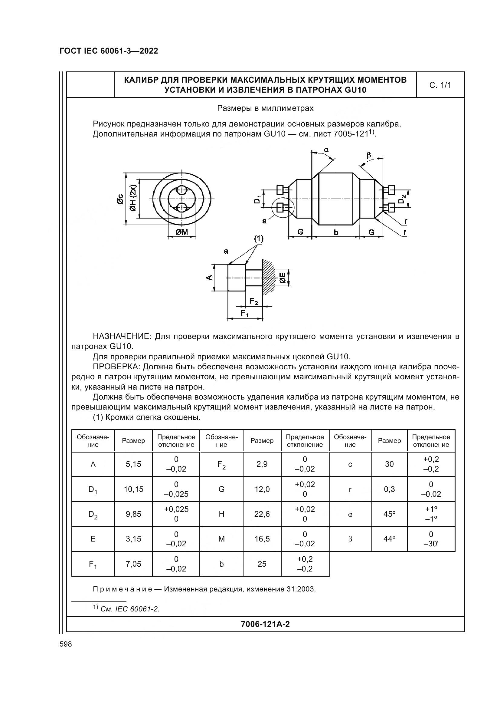 ГОСТ IEC 60061-3-2022, страница 618