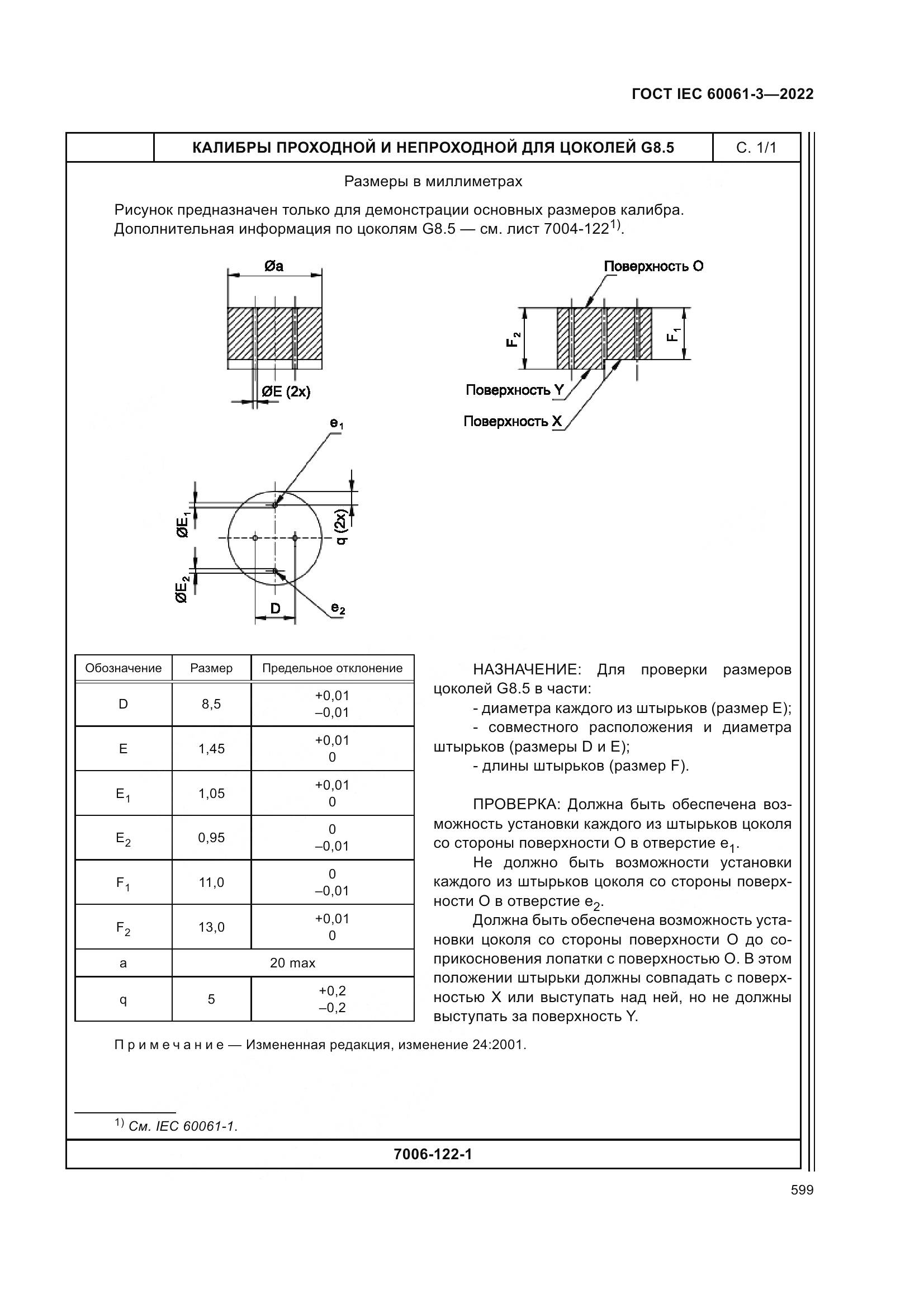 ГОСТ IEC 60061-3-2022, страница 619
