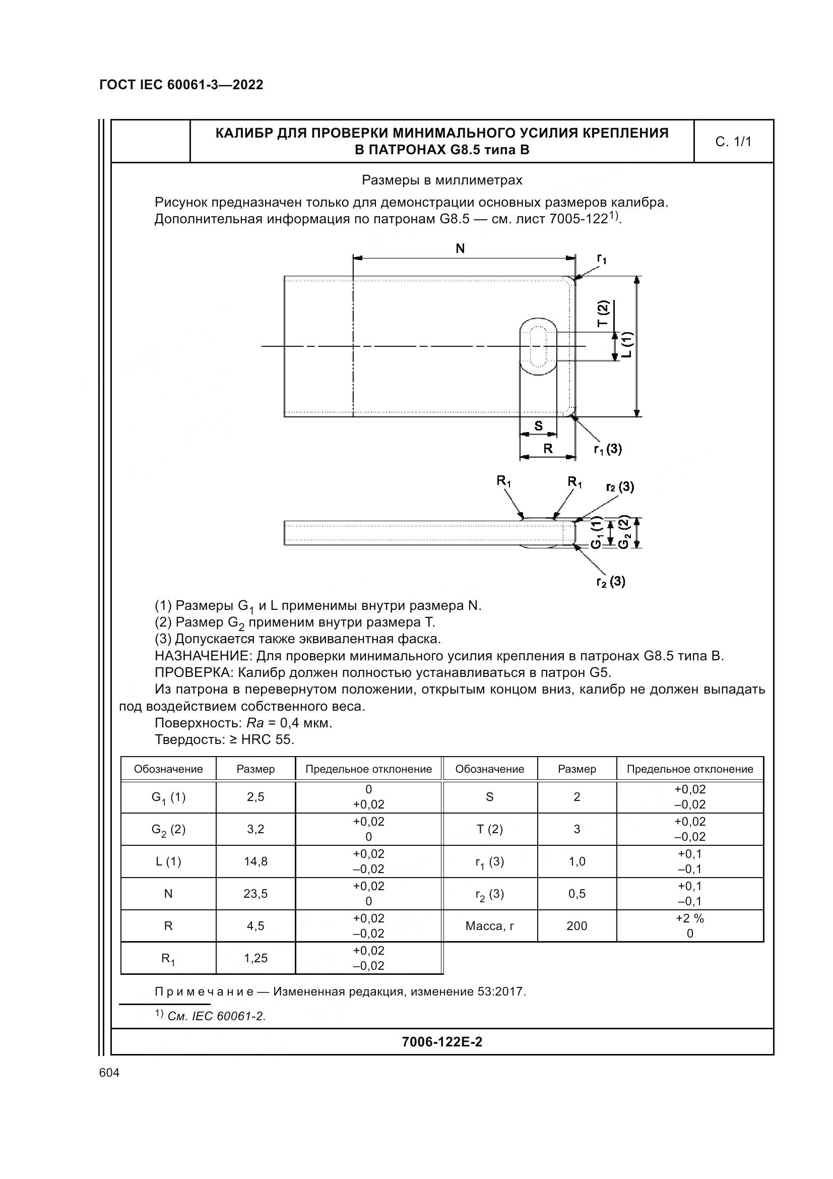ГОСТ IEC 60061-3-2022, страница 624
