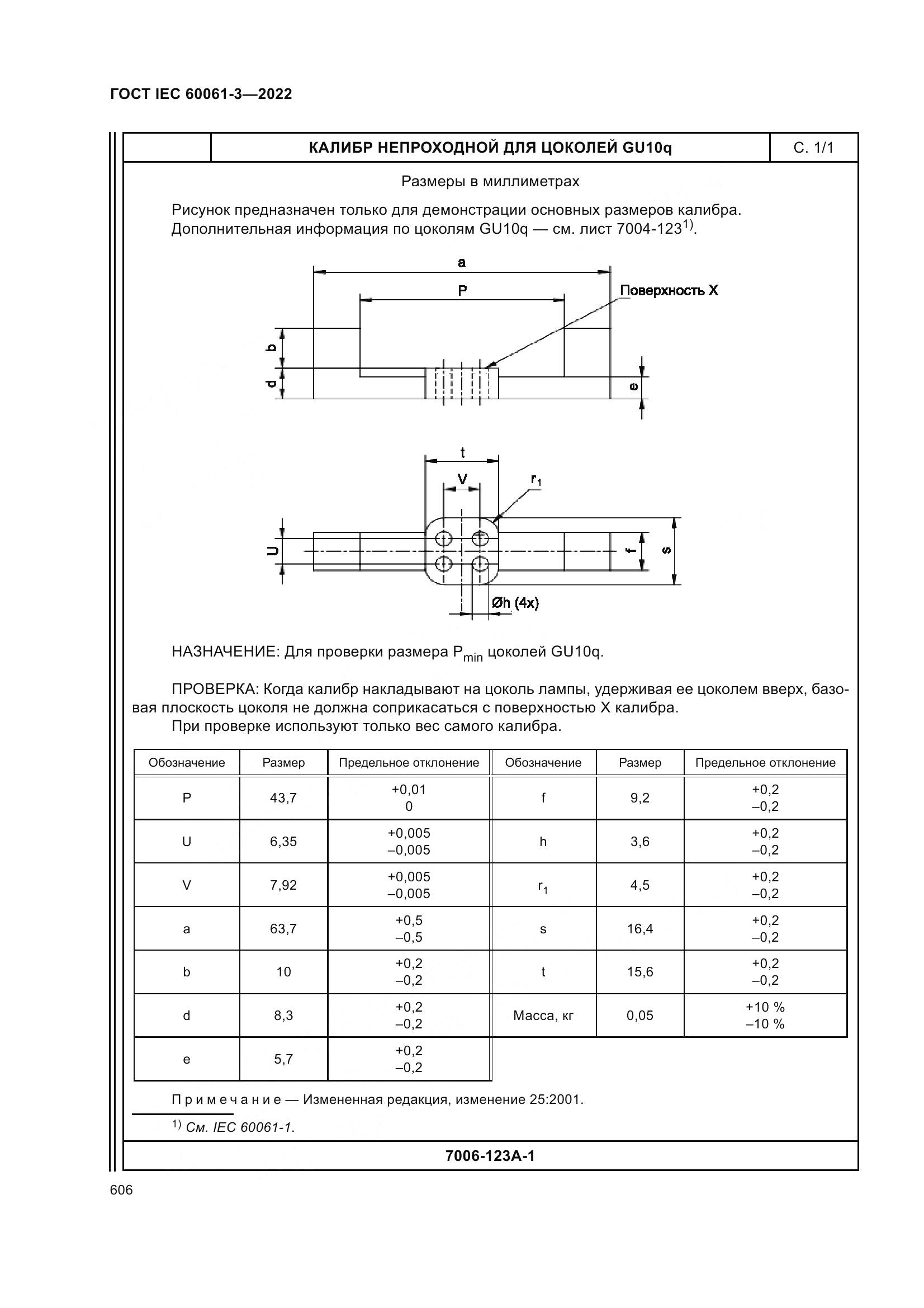 ГОСТ IEC 60061-3-2022, страница 626