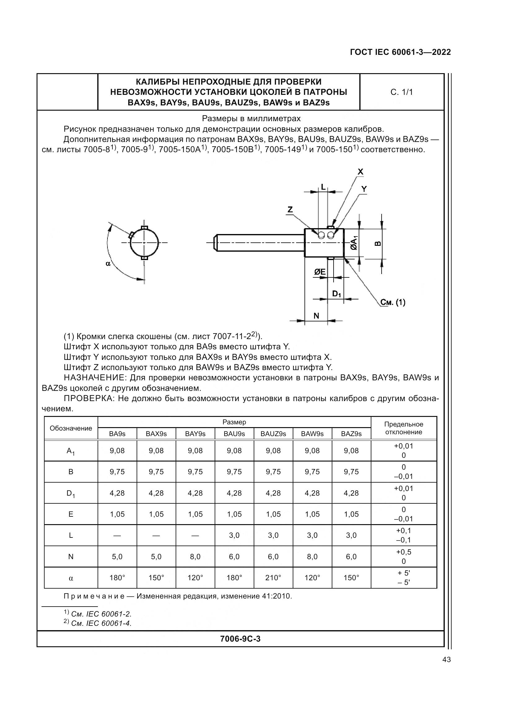 ГОСТ IEC 60061-3-2022, страница 63
