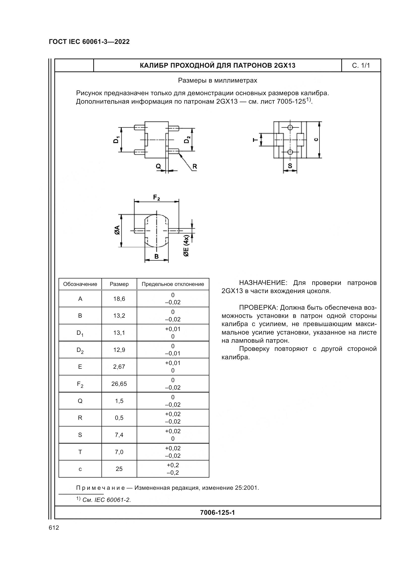 ГОСТ IEC 60061-3-2022, страница 632