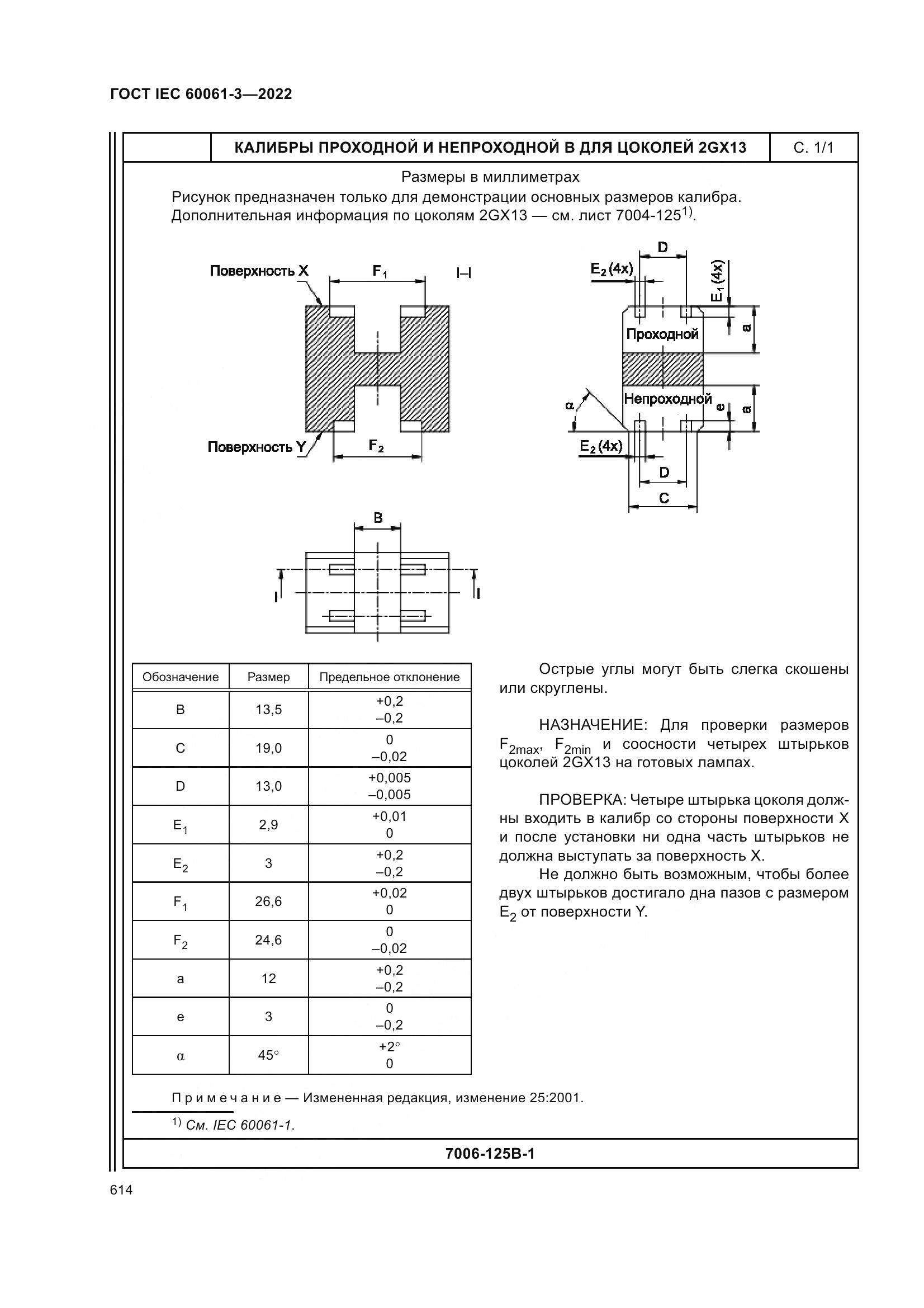 ГОСТ IEC 60061-3-2022, страница 634