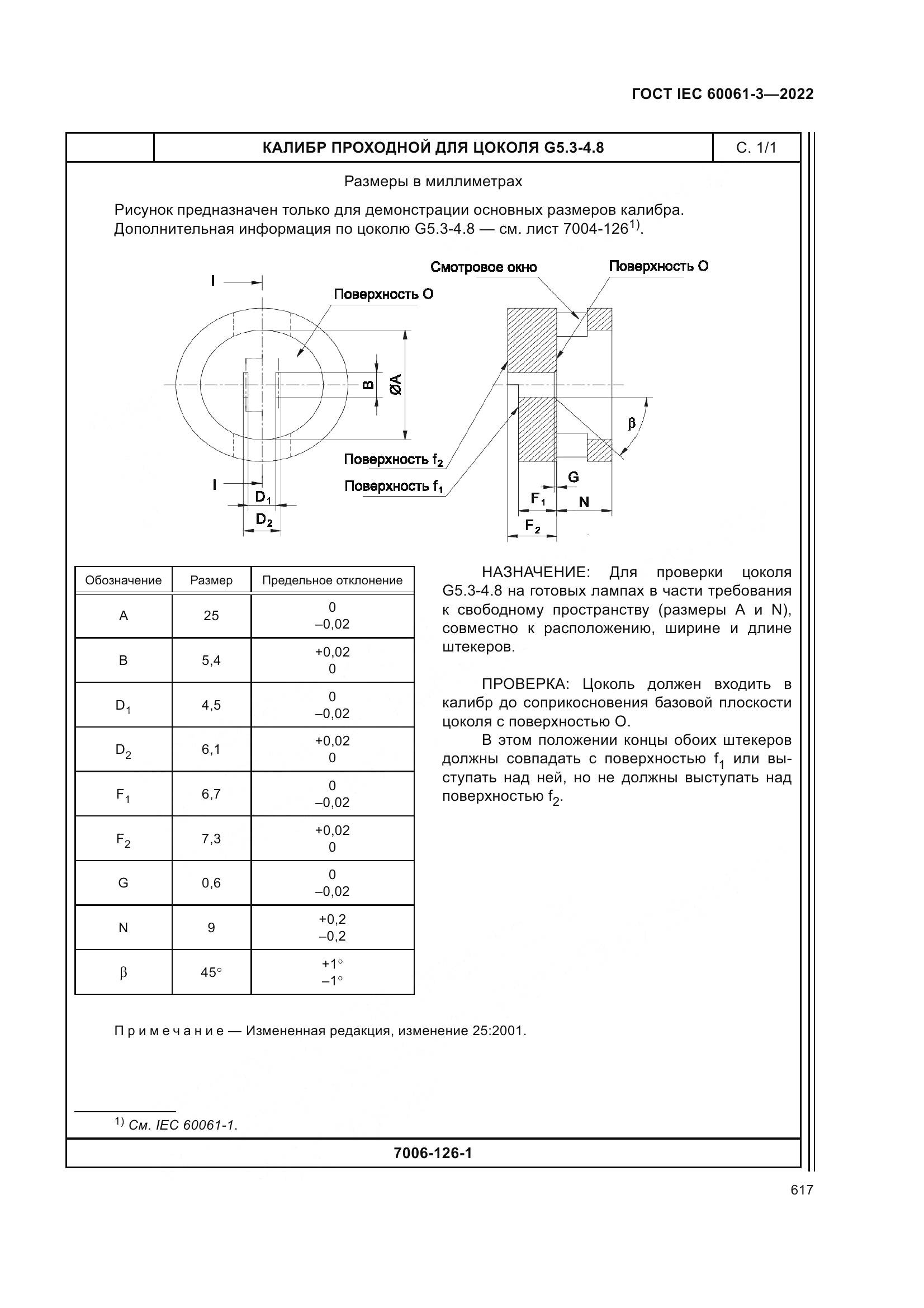 ГОСТ IEC 60061-3-2022, страница 637